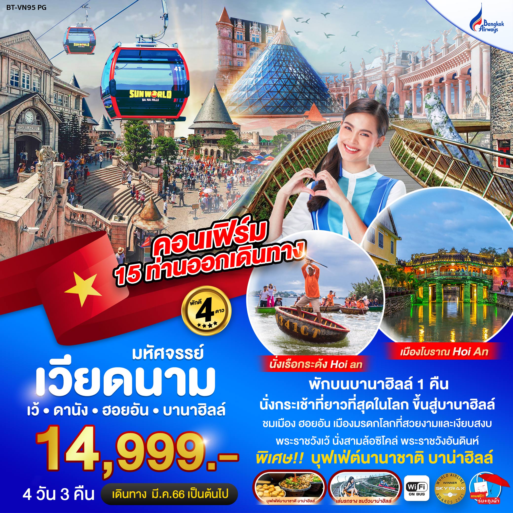 ทัวร์เวียดนามกลาง มหัศจรรย์...เว้ ดานัง ฮอยอัน พักบาน่าฮิลล์ 4วัน3คืน (PG) ก.พ.-ก.ค.66