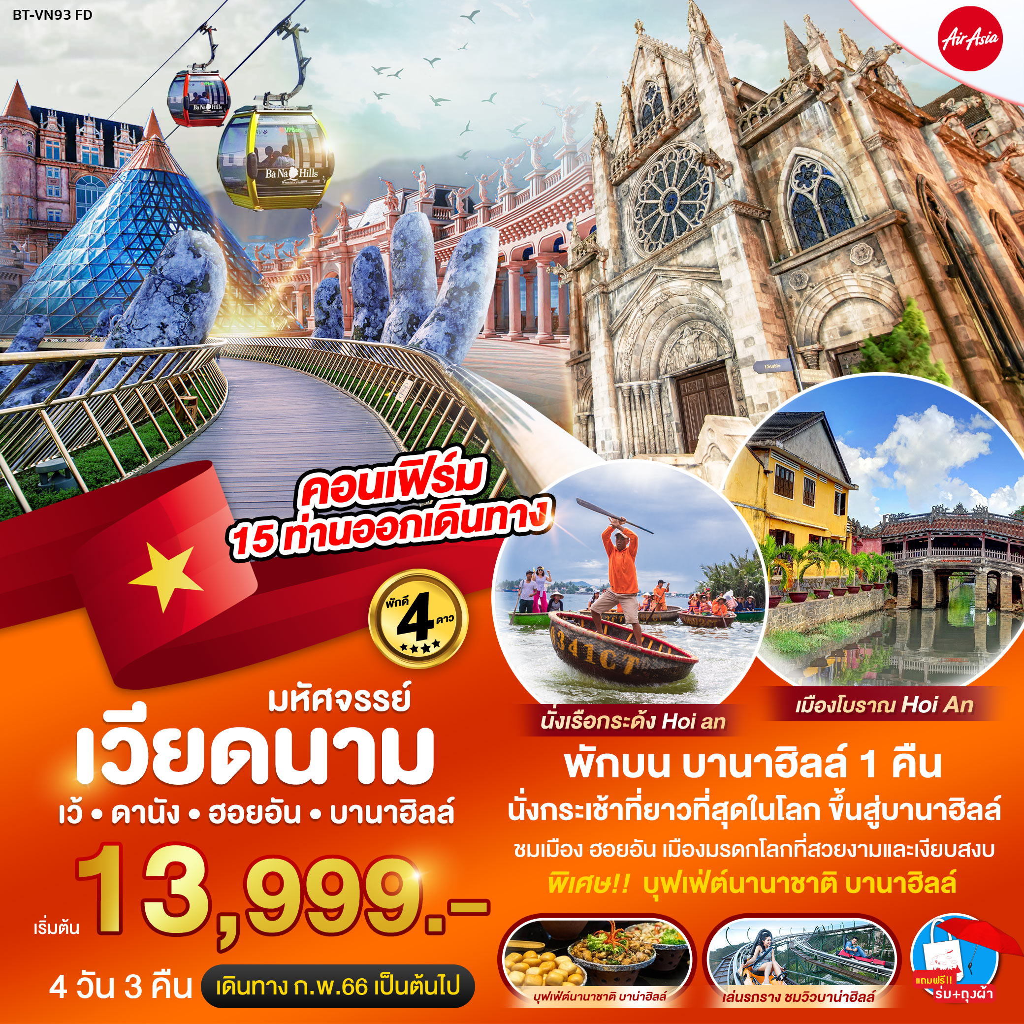 ทัวร์เวียดนามกลาง มหัศจรรย์...เว้ ดานัง ฮอยอัน พักบาน่าฮิลล์ 1 คืน 4 วัน 3 คืน  (FD)  ก.พ.-ต.ค.66