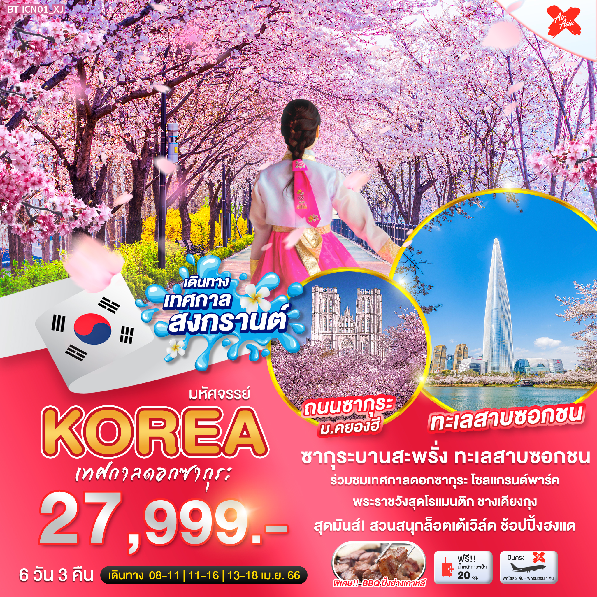 ทัวร์เกาหลีใต้ มหัศจรรย์...KOREA เทศกาลดอกซากุระ 6 วัน 3 คืน (XJ) เม.ย.66