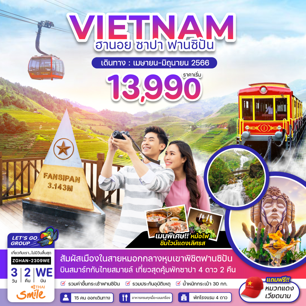 ทัวร์เวียดนามเหนือ ฮานอย ซาปา กระเช้าฟานซิปัน-พักซาปา 2 คืน 3 วัน 2 คืน (WE) เม.ย.-มิ.ย.66