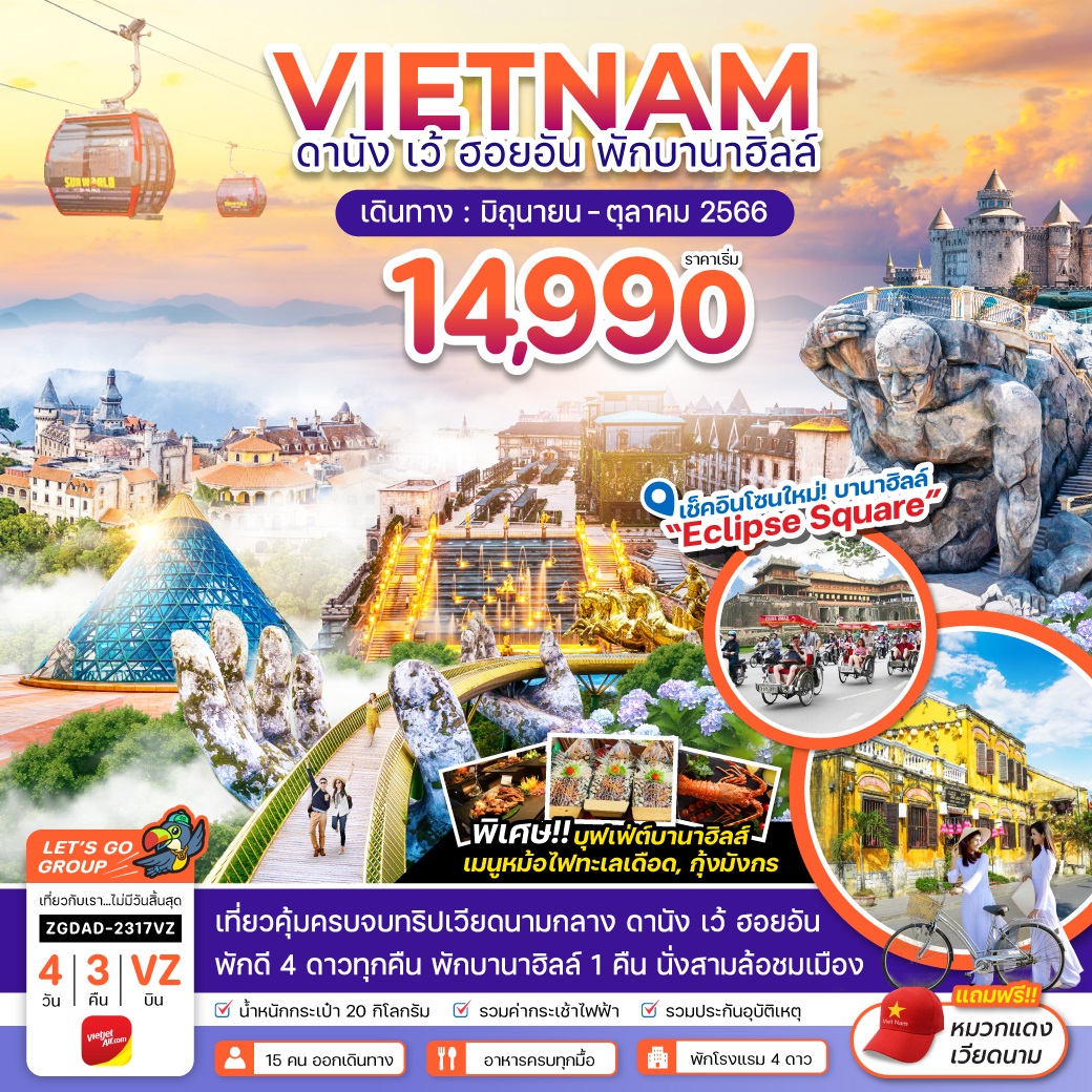 ทัวร์เวียดนามกลาง ดานัง เว้ ฮอยอัน - พักบานาฮิลส์ 4 วัน 3 คืน (VZ) เม.ย.-ต.ค. 66