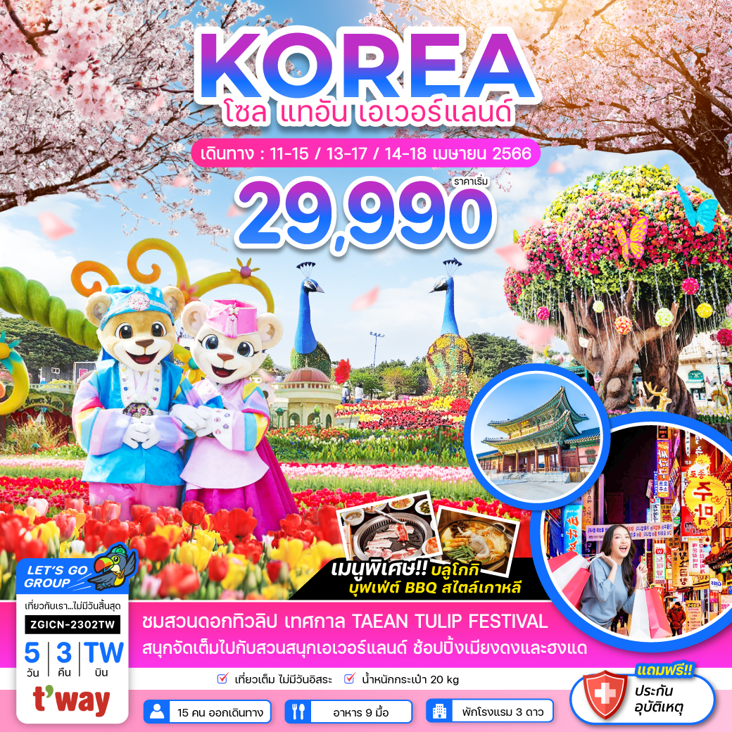  ทัวร์เกาหลี โซล แทอัน เอเวอร์แลนด์ 5 วัน 3 คืน (TW) เม.ย.66