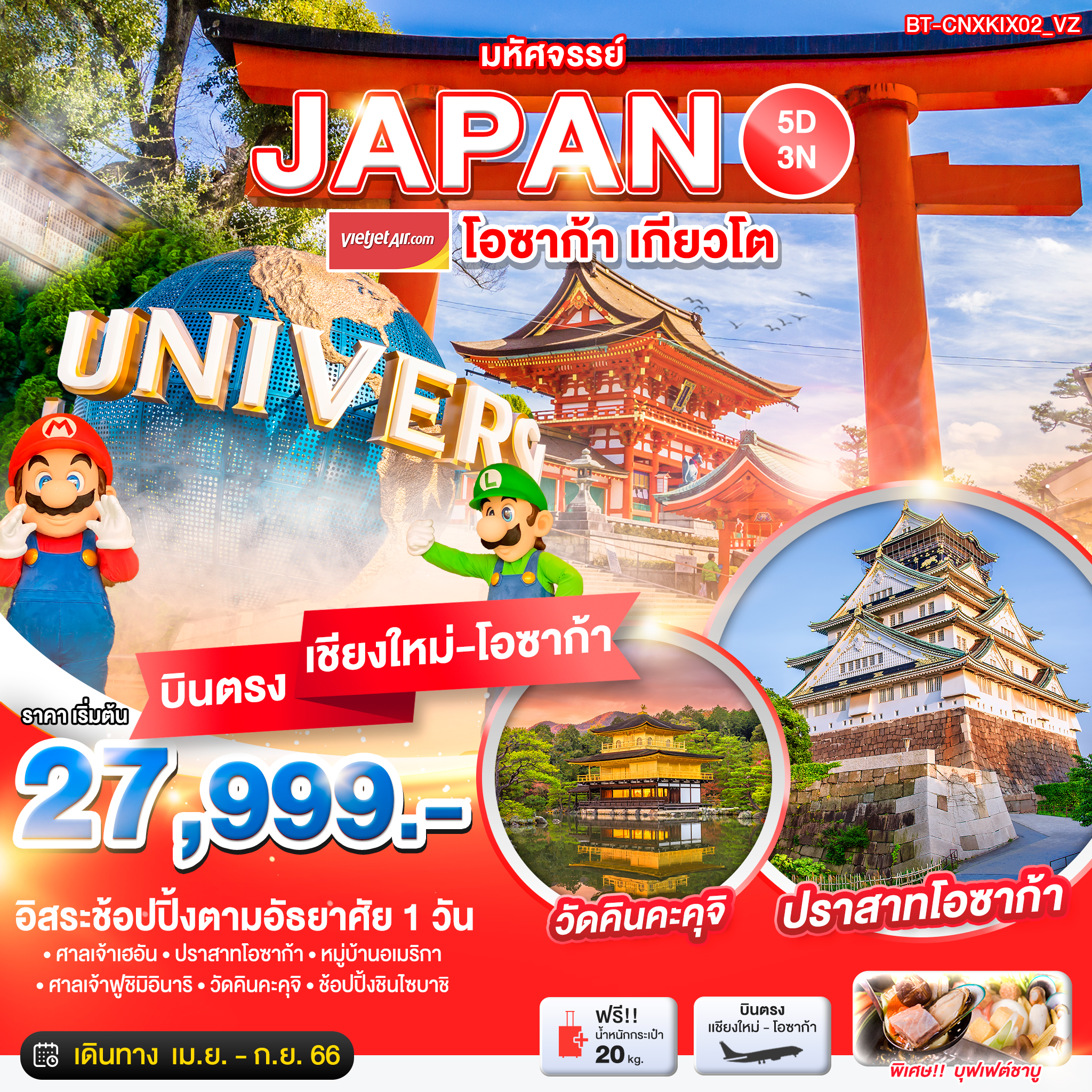 ทัวร์ญี่ปุ่น มหัศจรรย์...JAPAN โอซาก้า เกียวโต ฟรีเดย์ (บินตรงเชียงใหม่-โอซาก้า)5 วัน 3 คืน ( VZ) เม.ย.-ก.ย.66