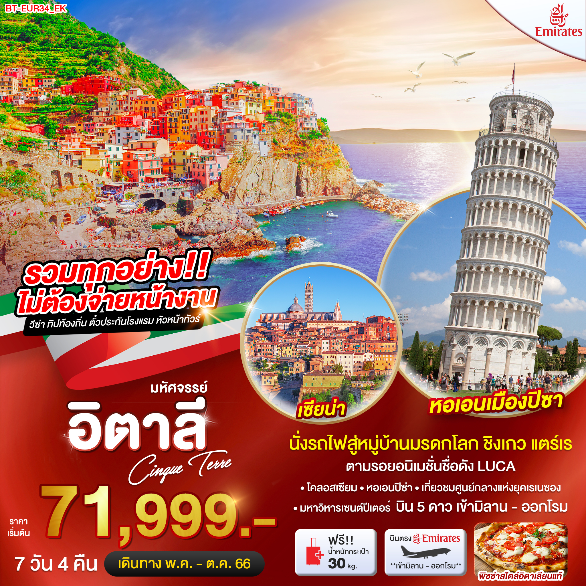 ทัวร์ยุโรป มหัศจรรย์...อิตาลี ชิงเกว แตร์เร 7 วัน 4 คืน (EK) พ.ค.-ต.ค.66