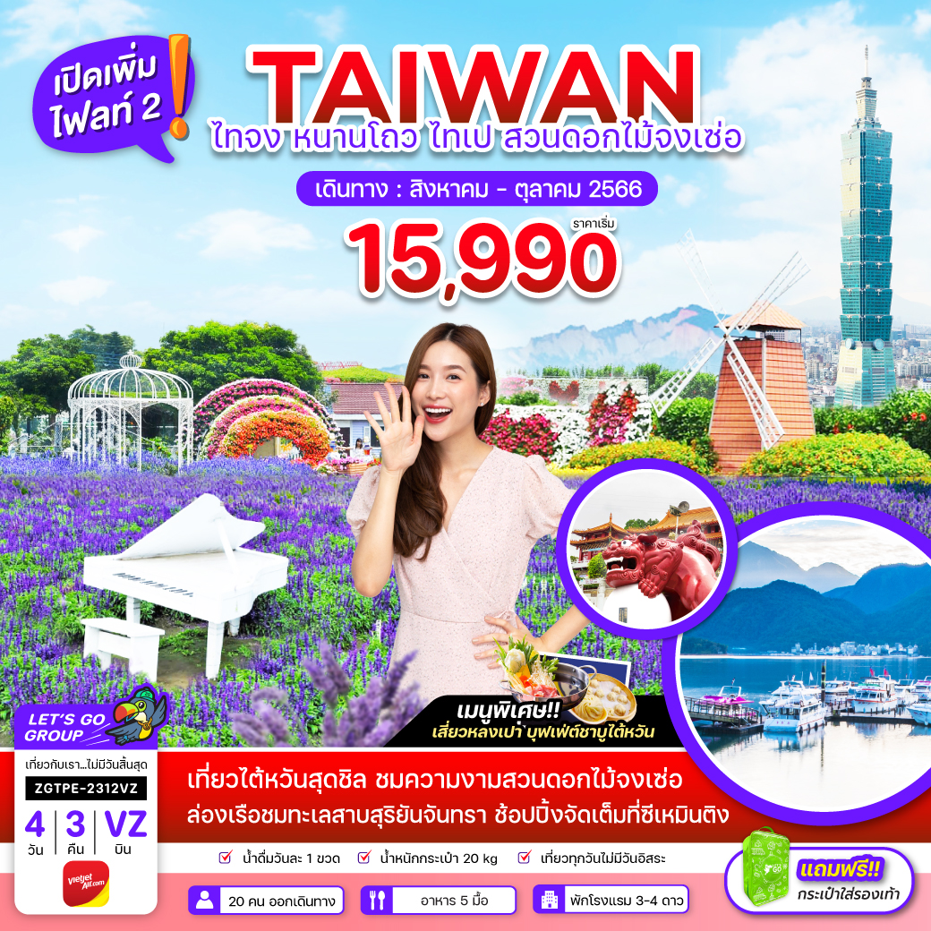 ทัวร์ไต้หวัน  ไทจง หนานโถว ไทเป สวนดอกไม้จงเซ่อ (ไฟล์ท 2) 4 วัน 3 คืน (VZ)  ส.ค.-ต.ค.66