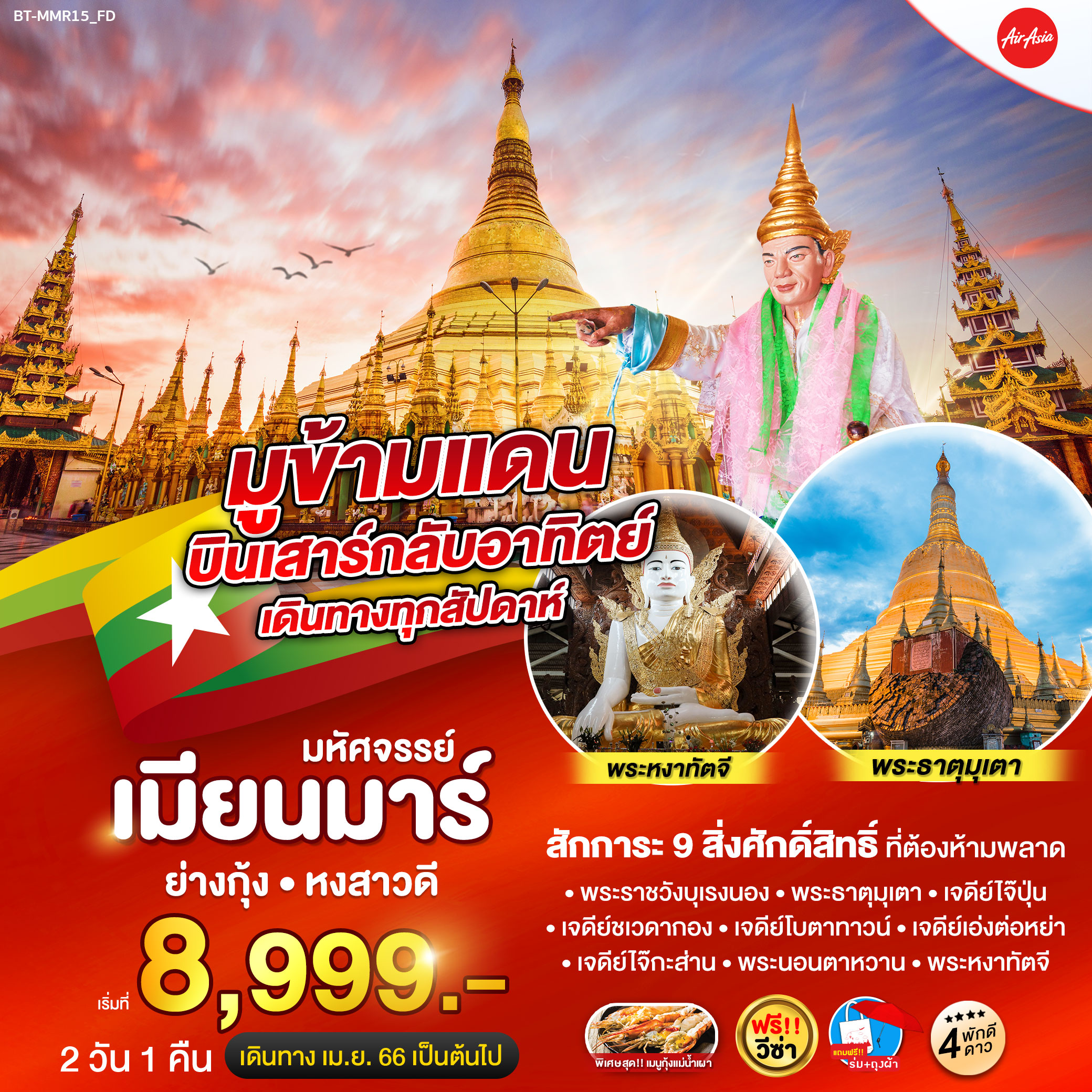 ทัวร์เมียนมาร์ มหัศจรรย์..มูข้ามแดน เมียนมาร์ สักการะ 9 สิ่งศักดิ์สิทธิ์ 2 วัน 1 คืน (FD) เม.ย.-ต.ค.66