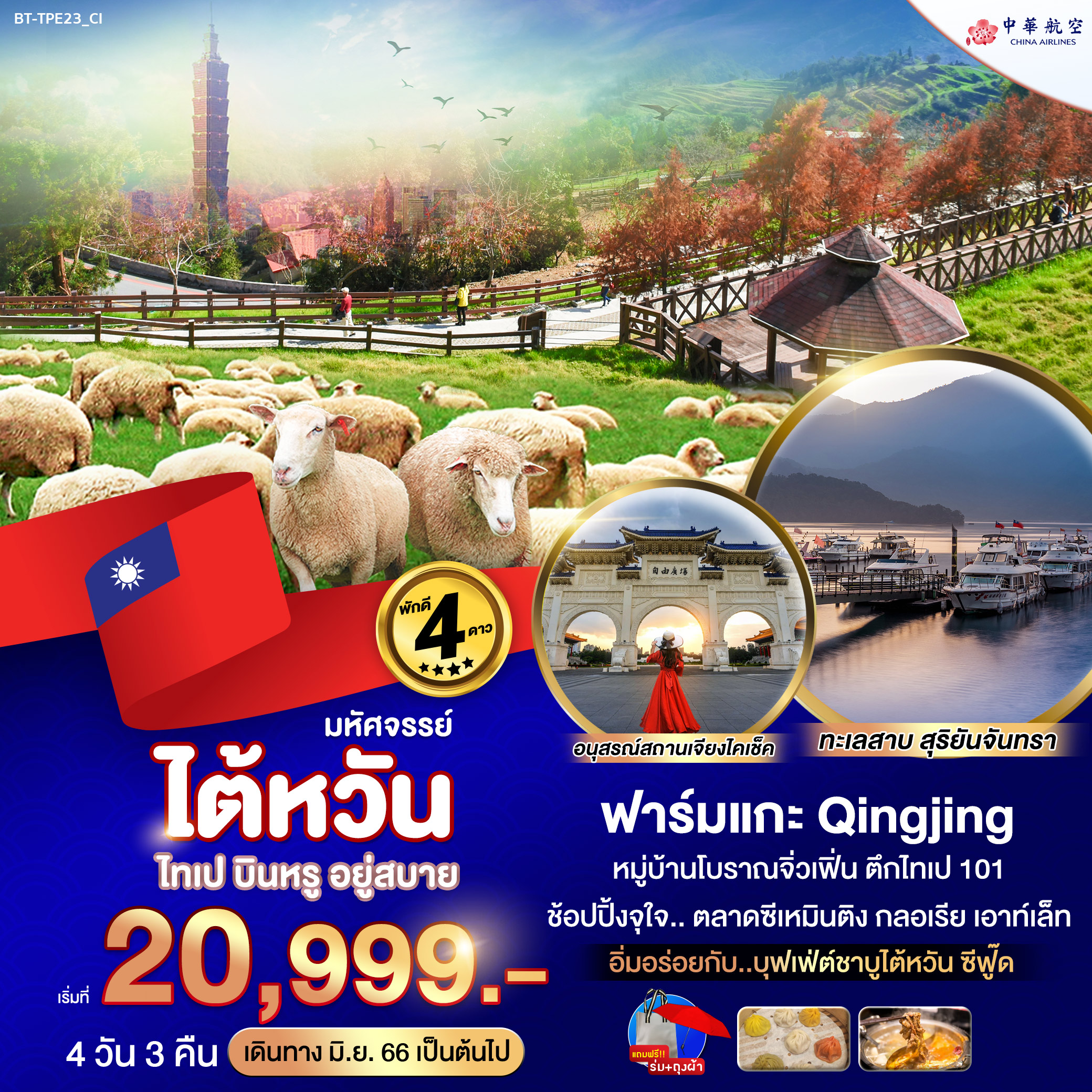 ทัวร์ใต้หวัน มหัศจรรย์..ไต้หวัน บินหรู อยู่สบาย 4 วัน 3 คืน (CI)  ก.ค.-ต.ค.66