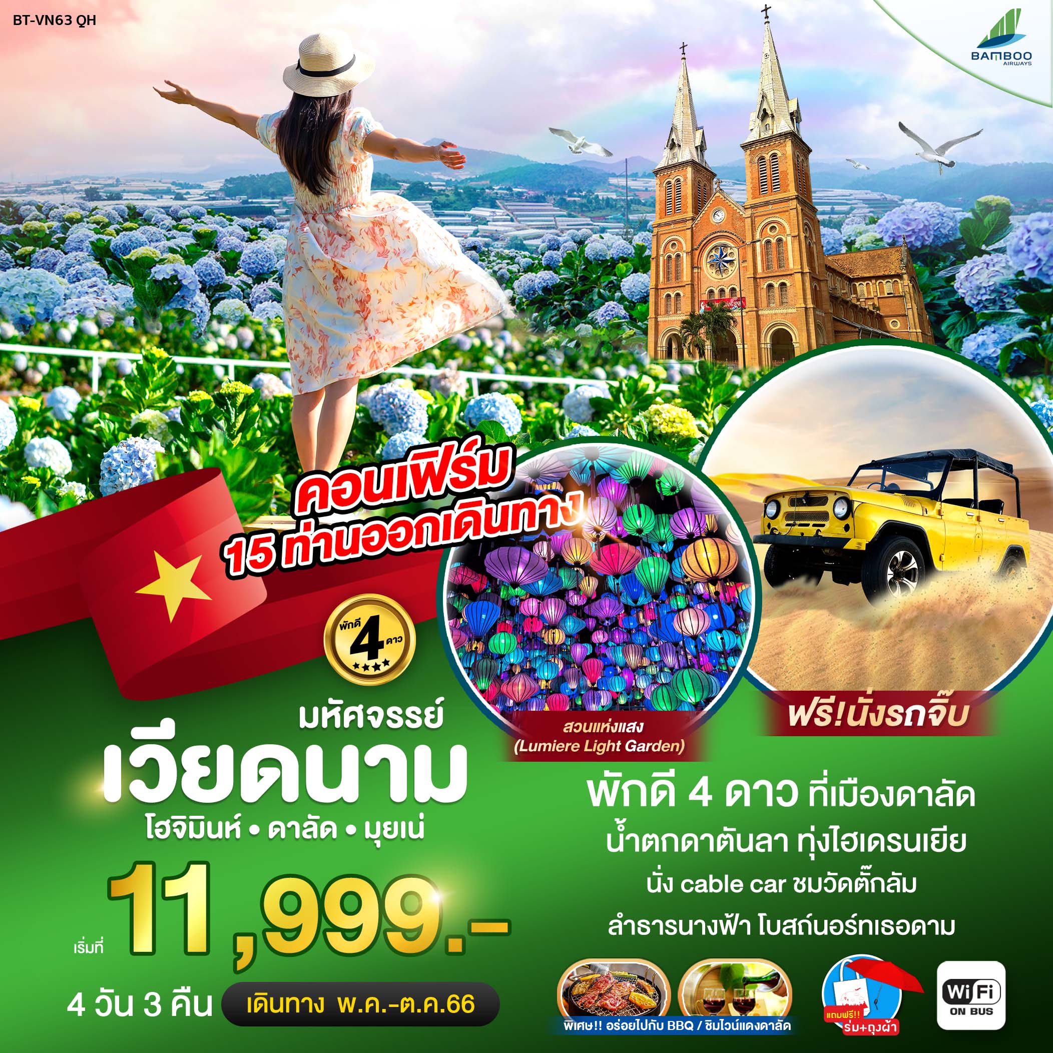 ทัวร์เวียดนามใต้ มหัศจรรย์...เวียดนามใต้ โฮจิมินห์ ดาลัด มุยเน่4 วัน 3 คืน (QH) ก.ค.- ธ.ค. 66 (ปีใหม่67)