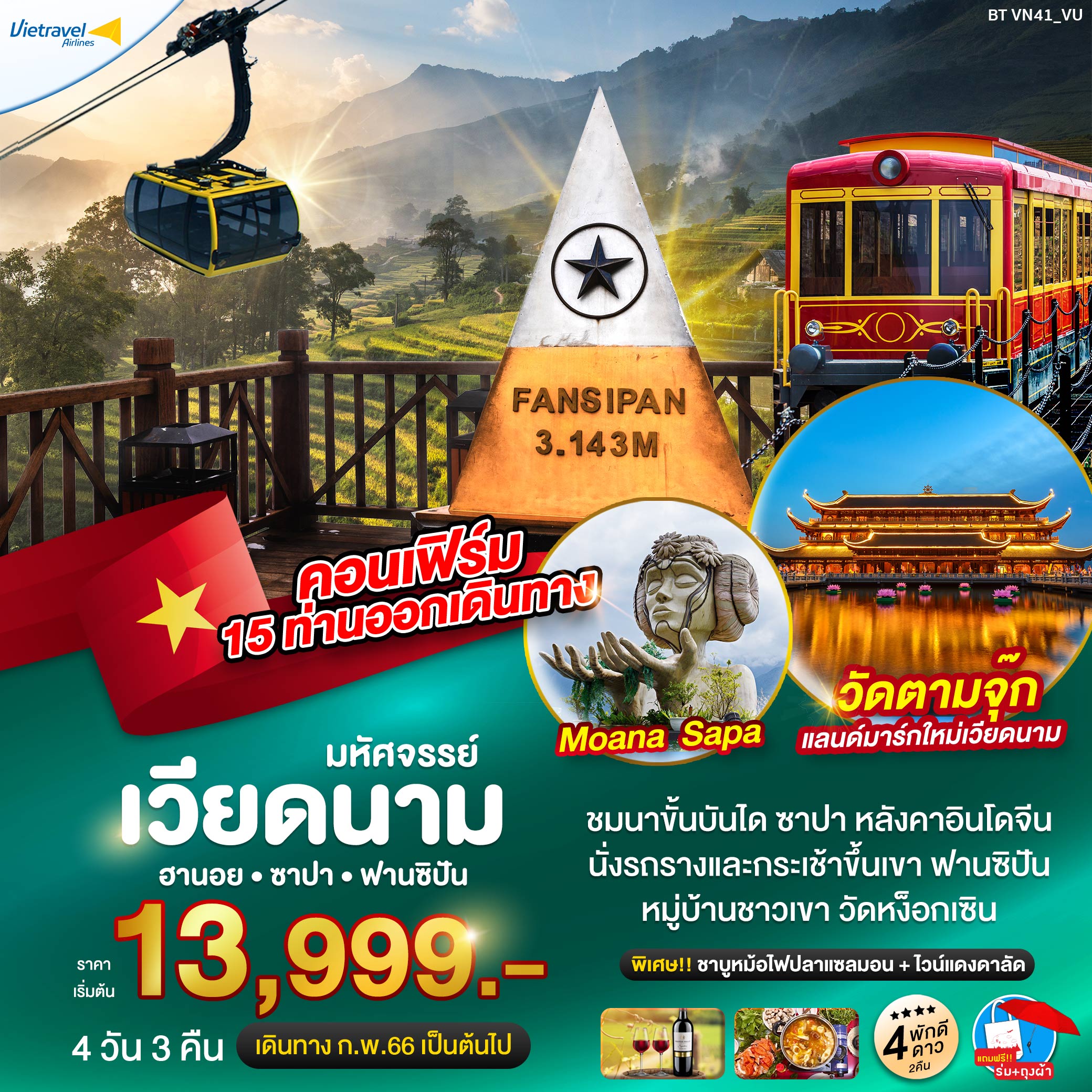 ทัวร์เวียดนามเหนือ มหัศจรรย์...ซาปา ฮานอย ฟาซิปัน วัดตามจุ๊ก 4 วัน 3 คืน (VU) มี.ค.-ต.ค. 66