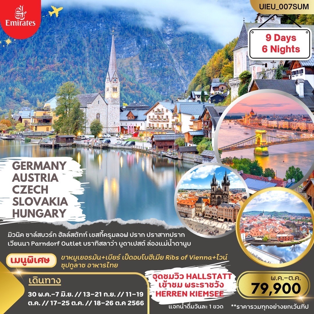 ทัวร์ยุโรป Germany Austria Czech Slovakia Hungary 9 Days (EK) May-Oct 23