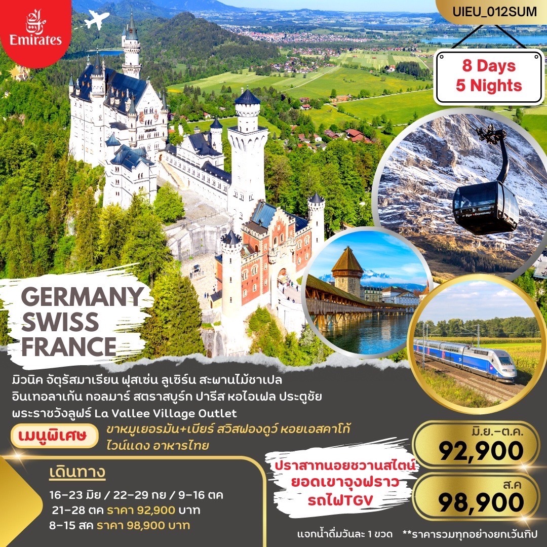 ทัวร์ยุโรป  Germany Swiss France 8 Days (Neuschwanstein+Jungfrau+TGV) (EK) Jul-Oct  23