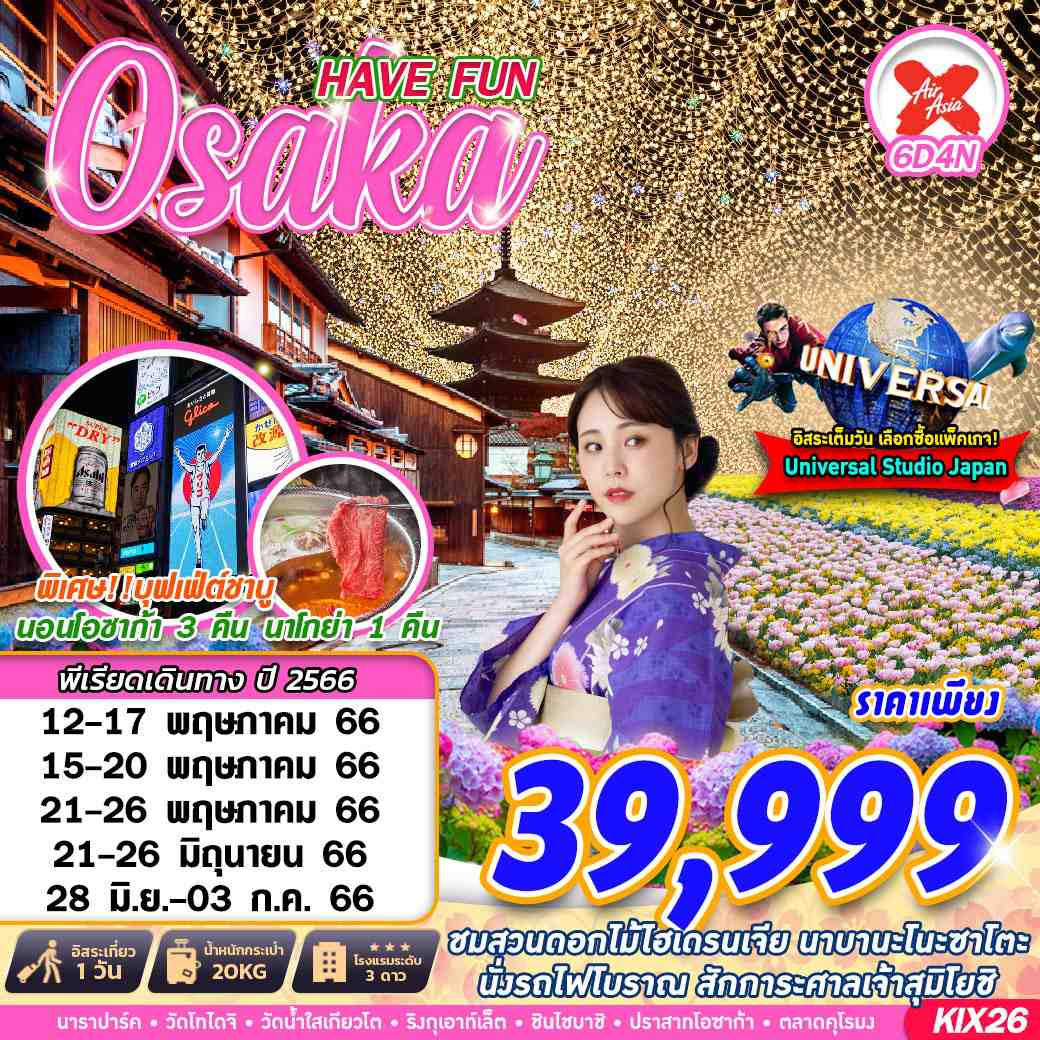 ทัวร์ญี่ปุ่น OSAKA HAVE FUN 6วัน 4คืน (XJ) พ.ค.-มิ.ย.66