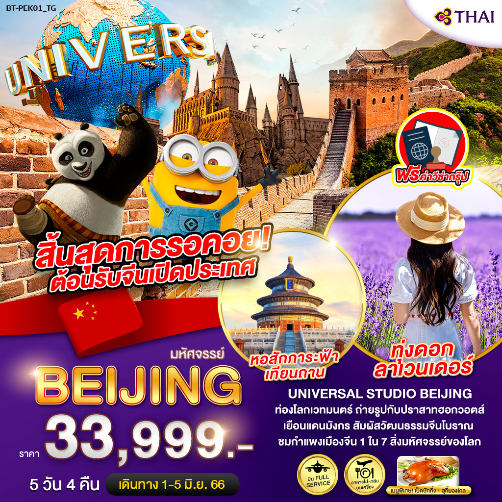 ทัวร์จีน มหัศจรรย์...ปักกิ่ง สวนสนุกยูนิเวอร์แซล ทุ่งลาเวนเดอร์ 5 วัน 4 คืน (TG) มิ.ย. 66
