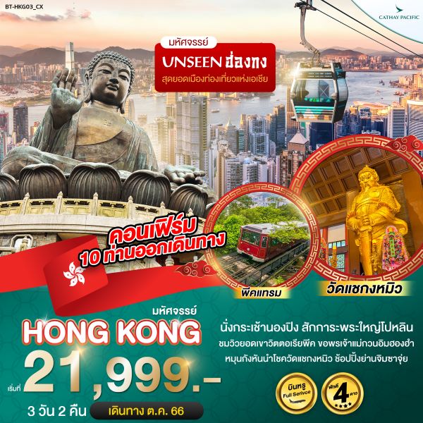 ทัวร์ฮ่องกง มหัศจรรย์...ฮ่องกง นองปิง พีคแทรม 3 วัน 2 คืน (CX) ก.ค.66