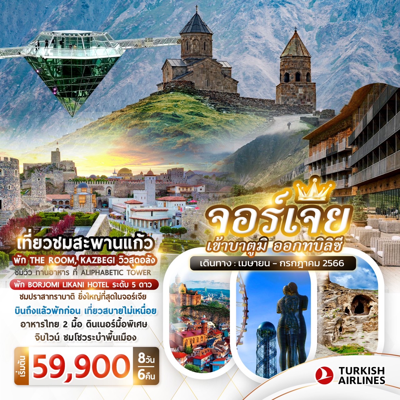 ทัวร์จอร์เจีย Unseen 8วัน 6คืน (เข้าบาตูมิ-ออกทบิลิซี) มิ.ย.-ก.ค.66