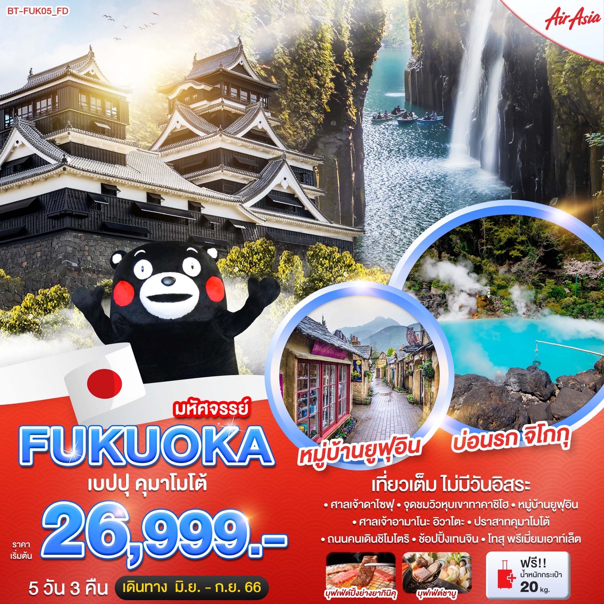 ทัวร์ญี่ปุ่น FUKUOKA เบปปุ คุมาโมโต้ ทาคาชิโฮะ 5 วัน 3 คืน (FD) ธ.ค.-ก.พ.68 ทัวร์ญี่ปุ่น FUKUOKA เบปปุ คุมาโมโต้ ทาคาชิโฮะ 5 วัน 3 คืน (FD) ธ.ค.-ก.พ.68