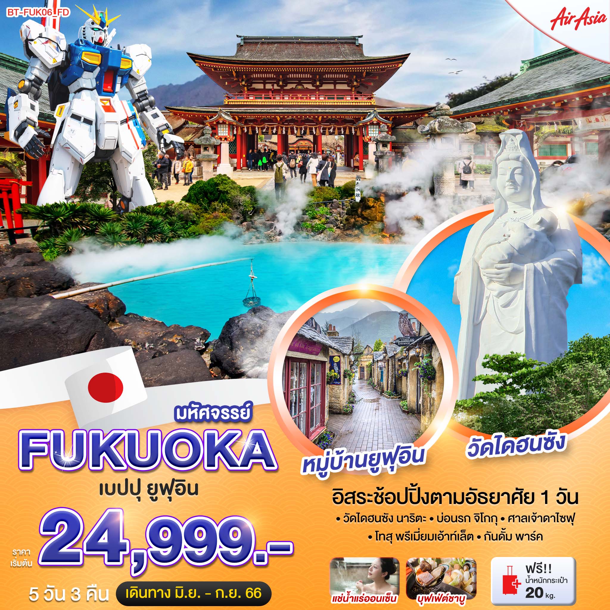 ทัวร์ญี่ปุ่น มหัศจรรย์...FUKUOKA เบปปุ ยูฟุอิน ฟรีเดย์ 5 วัน 3 คืน (FD) มิ.ย.-ต.ค. 66