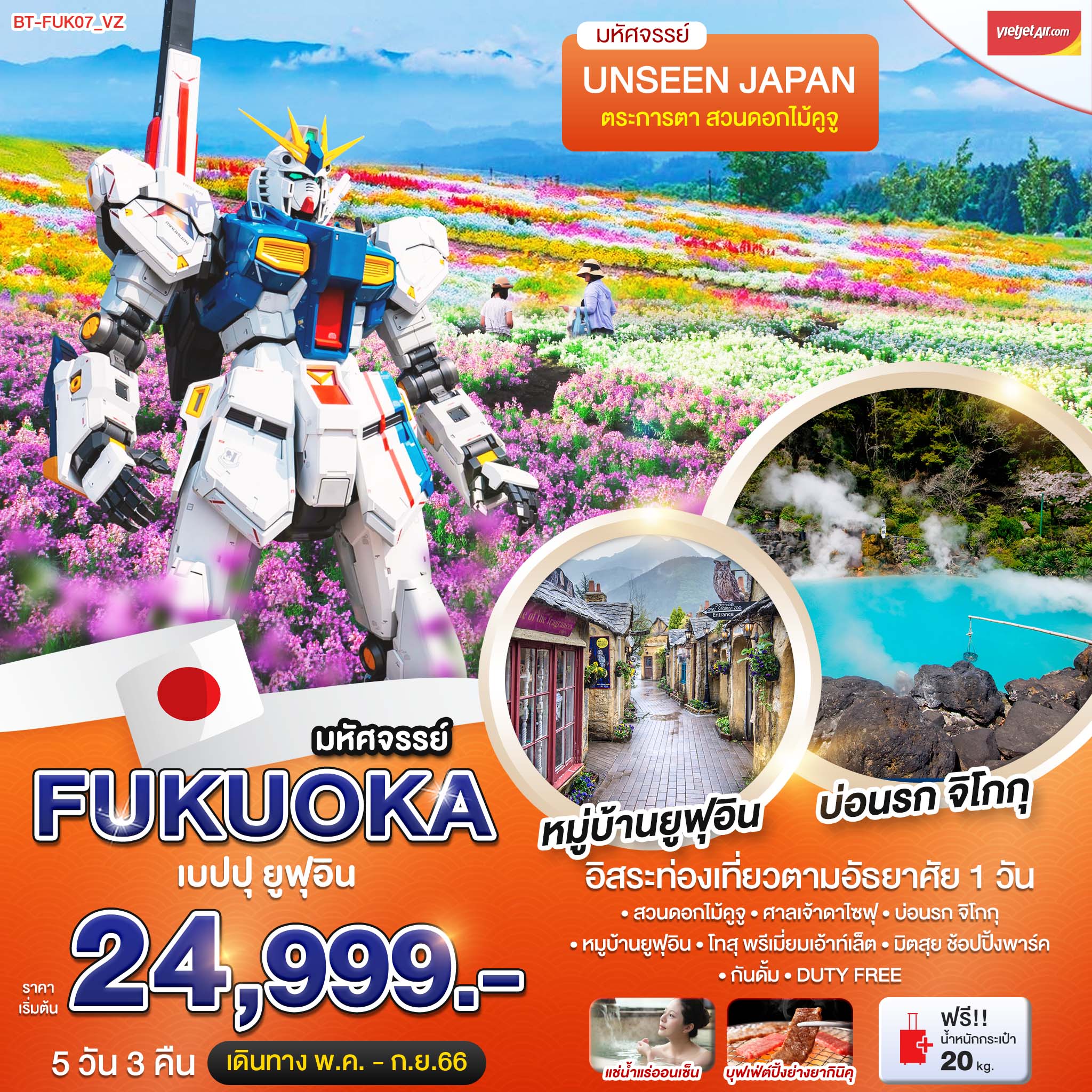ทัวร์ญี่ปุ่น มหัศจรรย์...FUKUOKA เบปปุ ยูฟุอิน ฟรีเดย์ 5 วัน 3 คืน (VZ) มิ.ย.-ต.ค. 66