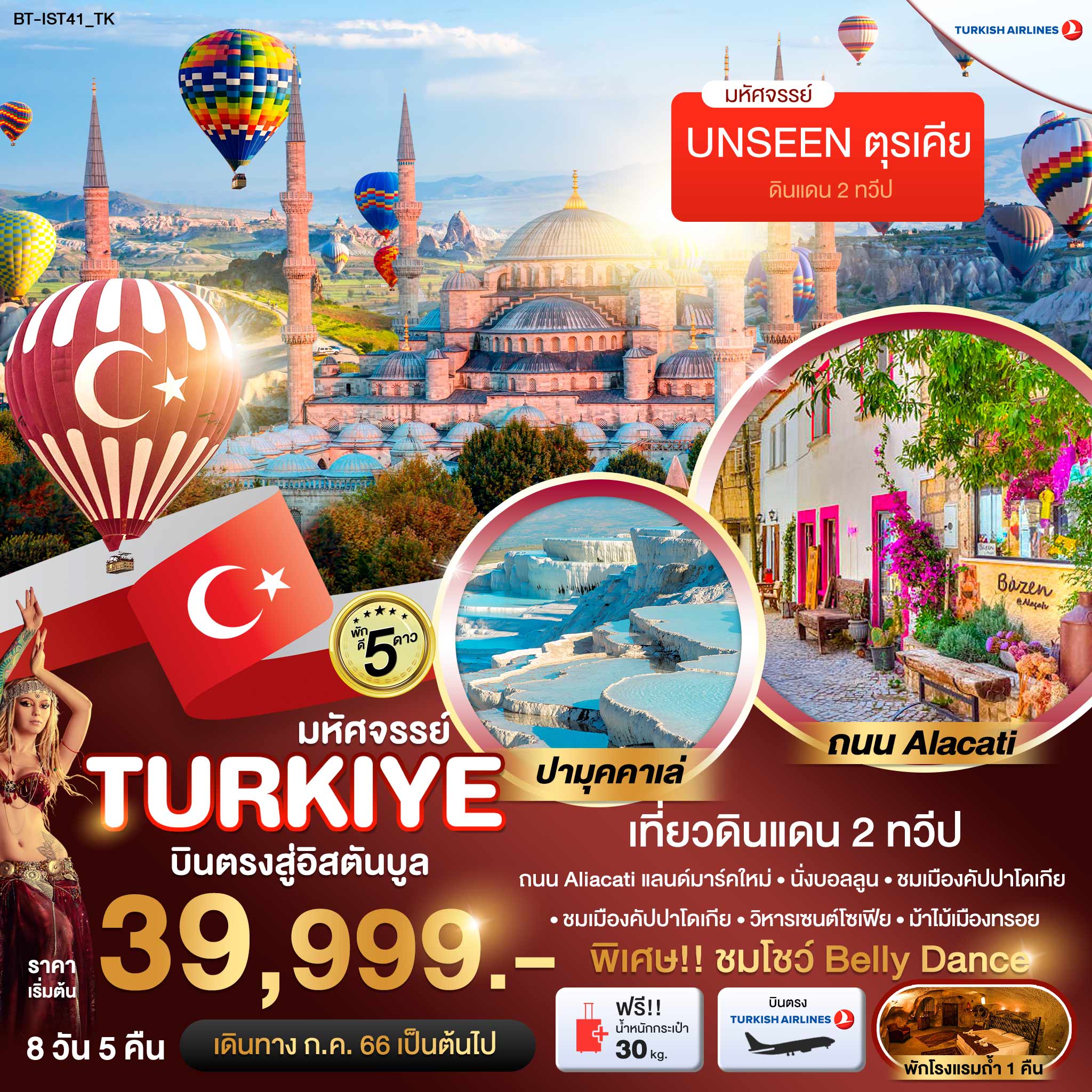ทัวร์ตุรกี มหัศจรรย์..TURKIYE เมืองแห่งสีสัน ALACATI 8 วัน 5 คืน  (TK) ก.ค.-ส.ค. 66
