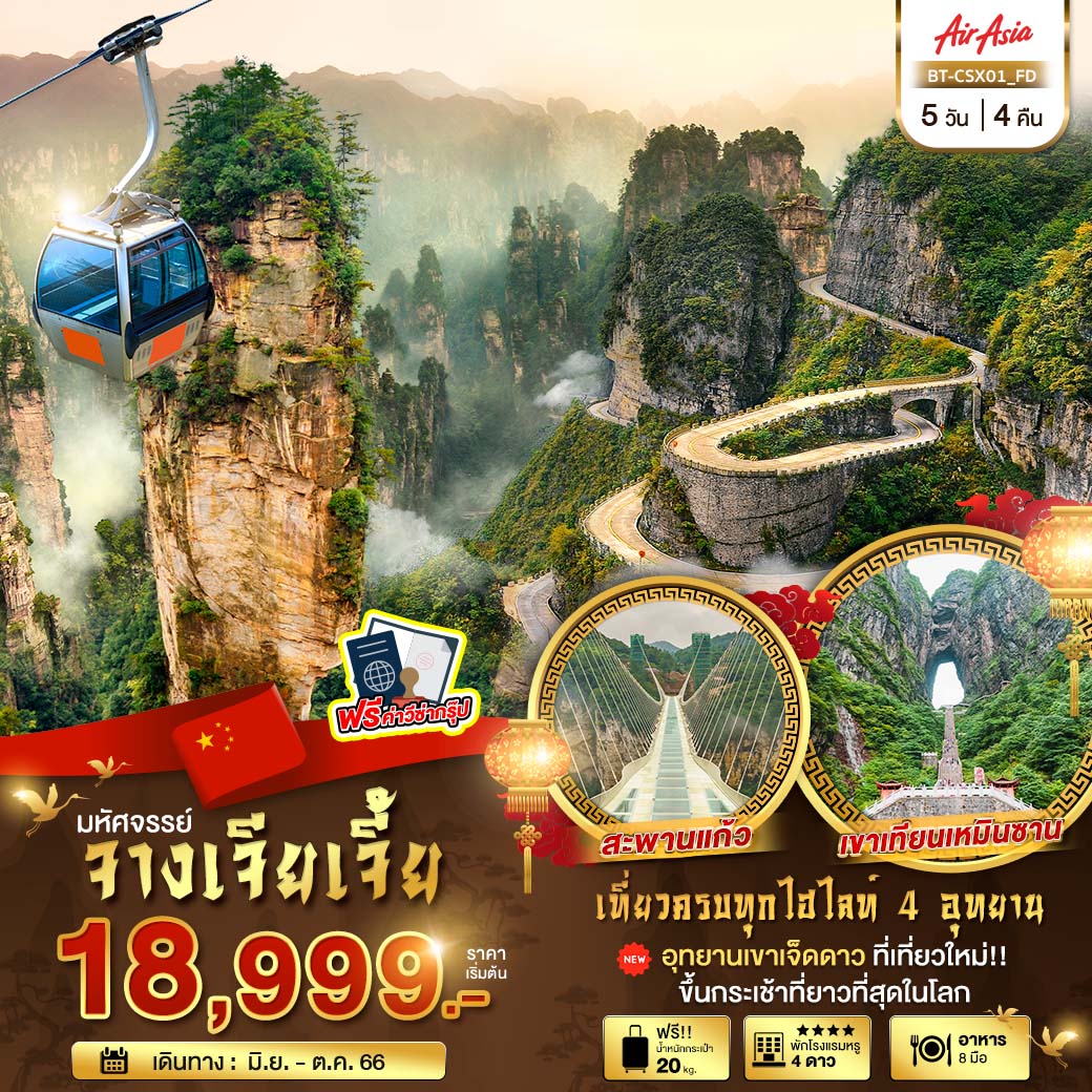 ทัวร์จีน มหัศจรรย์ ฉางซา จางเจียเจี้ย เที่ยวครบ 4 อุทยาน 5 วัน 4 คืน (FD) มิ.ย.-ต.ค.66