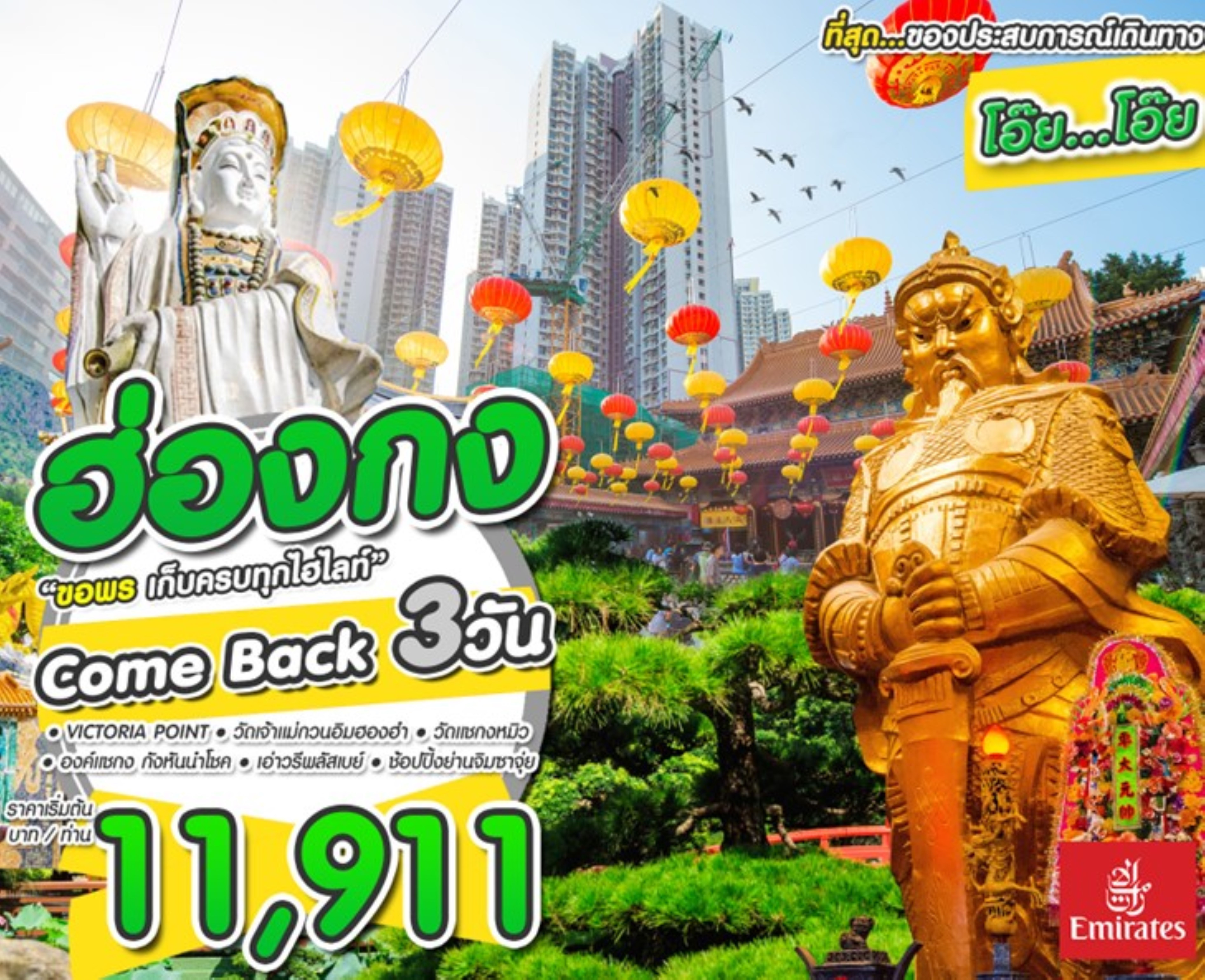 ทัวร์ฮ่องกง โอ๊ยโอ๊ย ฮ่องกง 3วัน2คืน (EK) มิ.ย.66