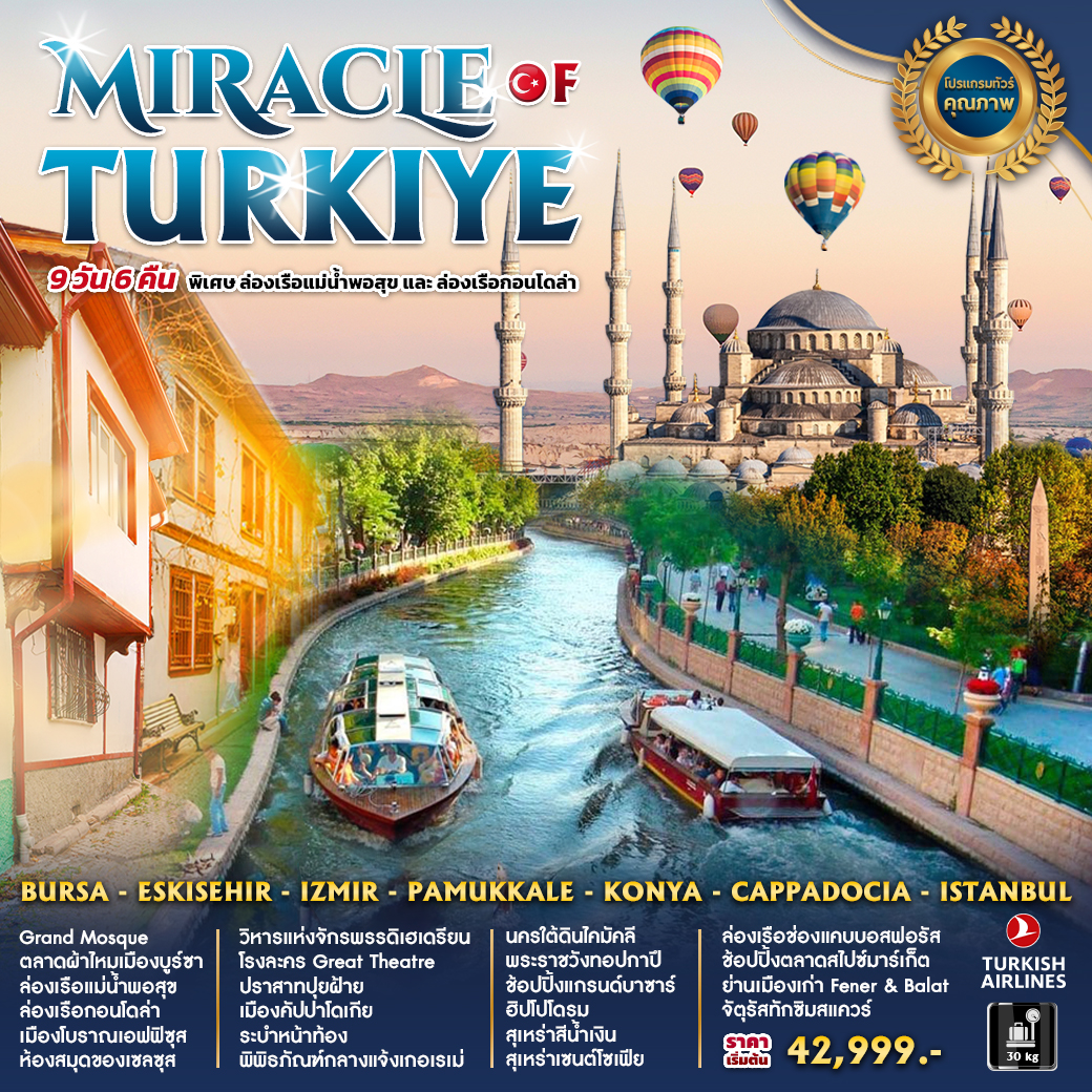 ทัวร์ตุรกี MIRACLE OF TURKIYE 9 วัน 6 คืน  (TK) พ.ค.-ส.ค. 66