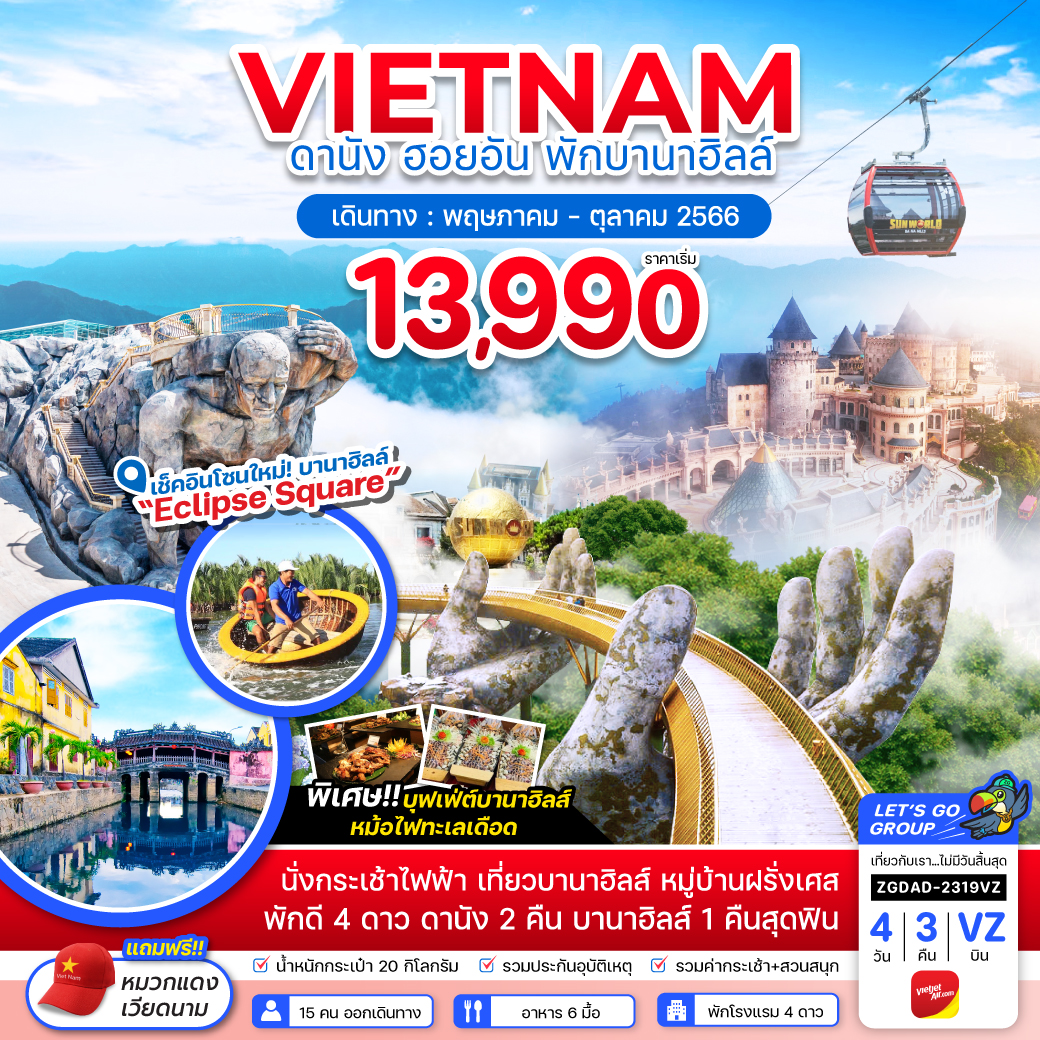 ทัวร์เวียดนามกลาง ดานัง ฮอยอัน พักบานาฮิลส์ 1 คืน (ไฟล์ท 2) 4 วัน 3 คืน (VZ) พ.ค.-ต.ค. 66