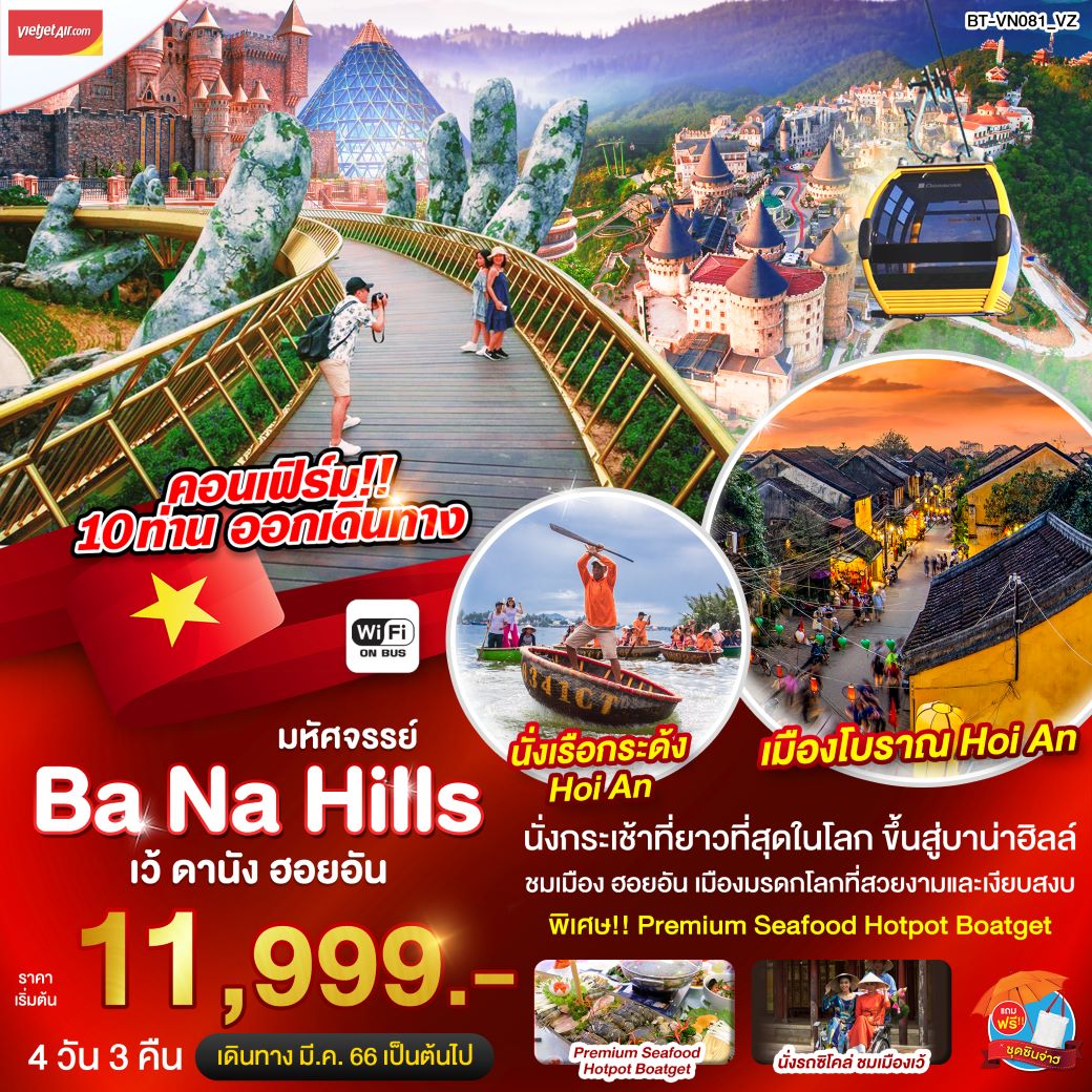 ทัวร์เวียดนามกลาง มหัศจรรย์ บาน่าฮิลล์ เว้ ดานัง ฮอยอัน 4 วัน 3 คืน  (VZ) พ.ค.-ต.ค. 66