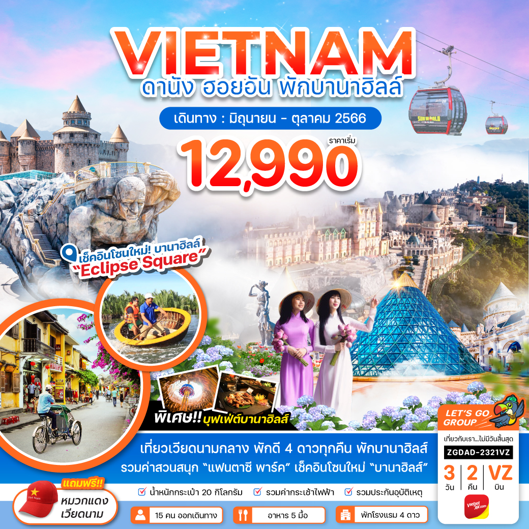 ทัวร์เวียดนามกลาง ดานัง ฮอยอัน - พักบานาฮิลส์ 1 คืน (VZ) มิ.ย.-ต.ค.66