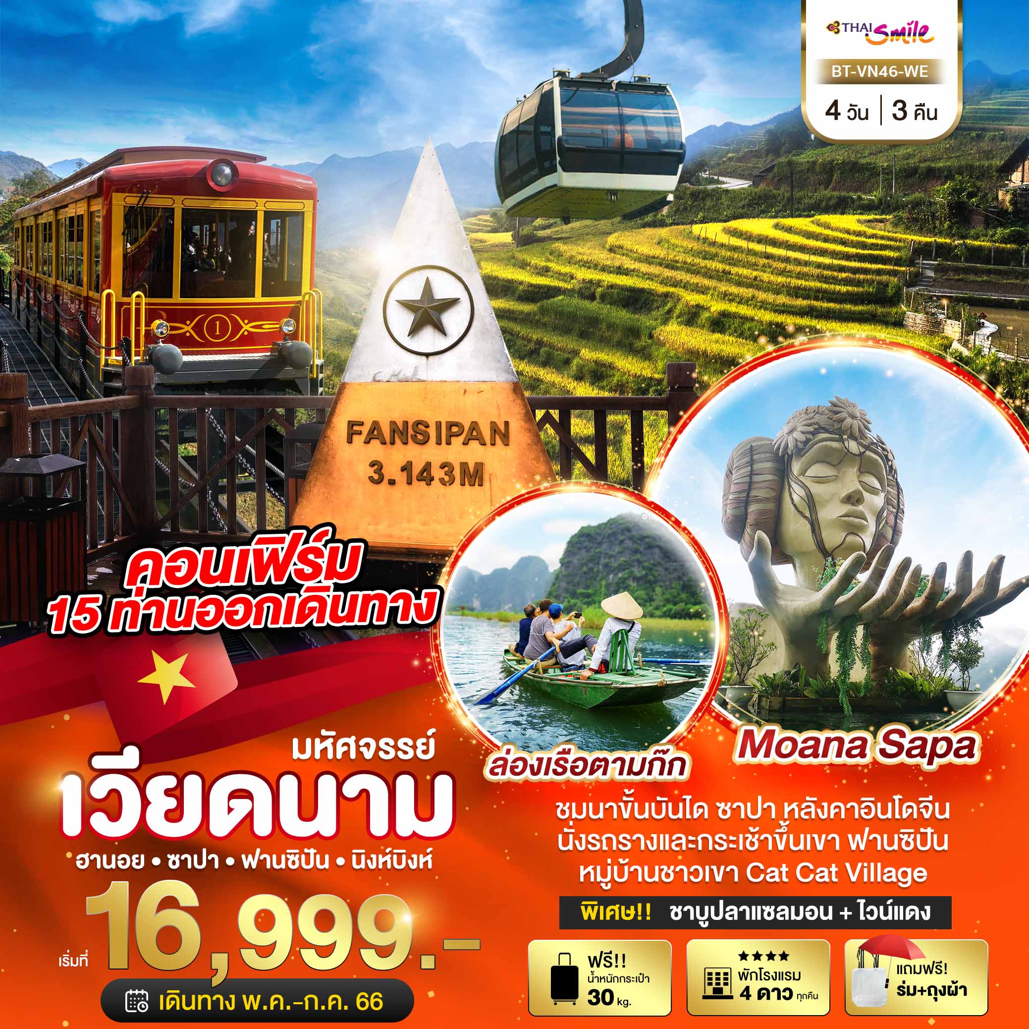 ทัวร์เวียดนามเหนือ  มหัศจรรย์  ฮานอย ซาปา ฟานซิปัน นิงห์บิงห์ 4 วัน 3 คืน (WE)  พ.ค.-ก.ค.66