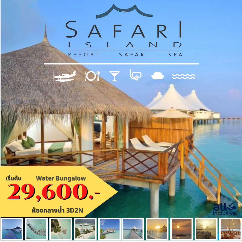 แพคเกจมัลดีฟส์ Safari Island Maldives พ.ค.- ต.ค. 66