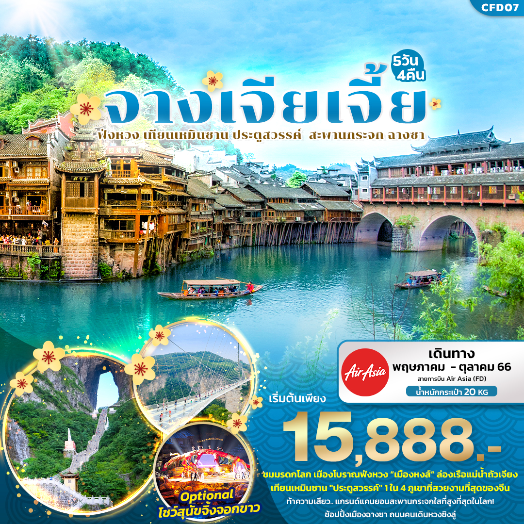 ทัวร์จีน จางเจียเจี้ย ฟ่งหวง เทียนเหมินซาน สะพานกระจก ฉางซา 5วัน4คืน (FD) พ.ค.-ต.ค.66