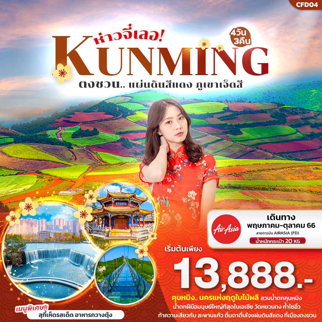 ทัวร์จีน ห่าวจี๋เลอ!KUNMING ตงชวน...แผ่นดินสีแดง ภูเขาเจ็ดสี 4วัน3คืน (FD) พ.ค.-ต.ค.66