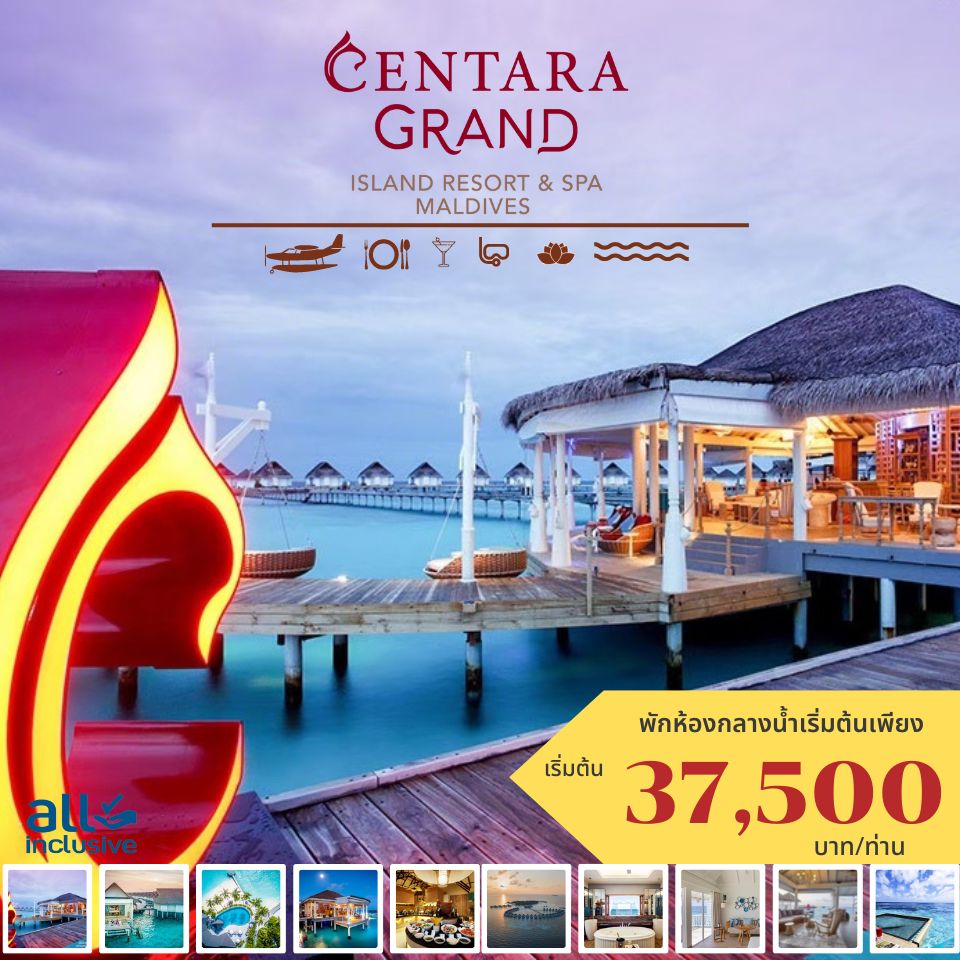 แพคเกจมัลดีฟส์ Centara Grand Island Resort & Spa Maldives พ.ค.- ธ.ค. 66
