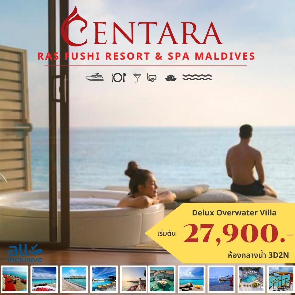 แพคเกจมัลดีฟส์ Centara Ras Fushi Maldives  พ.ค.-ธ.ค. 66