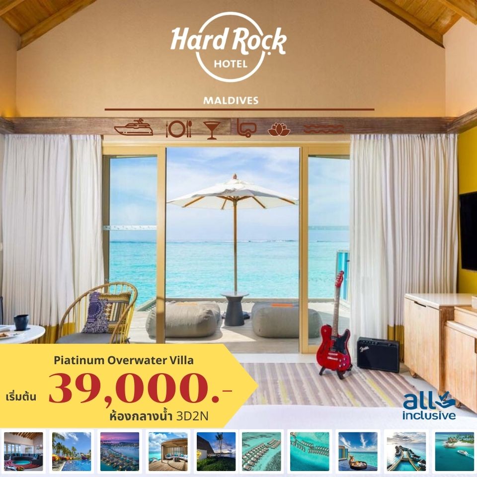 แพคเกจมัลดีฟส์ Hard Rock Hotel Maldives ต.ค. 66