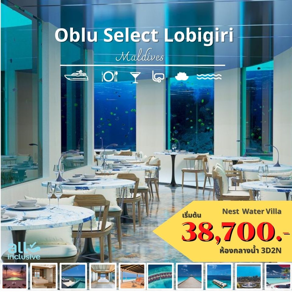 แพคเกจมัลดีฟส์ Oblu Select Lobigli พ.ค.-ก.ย. 66