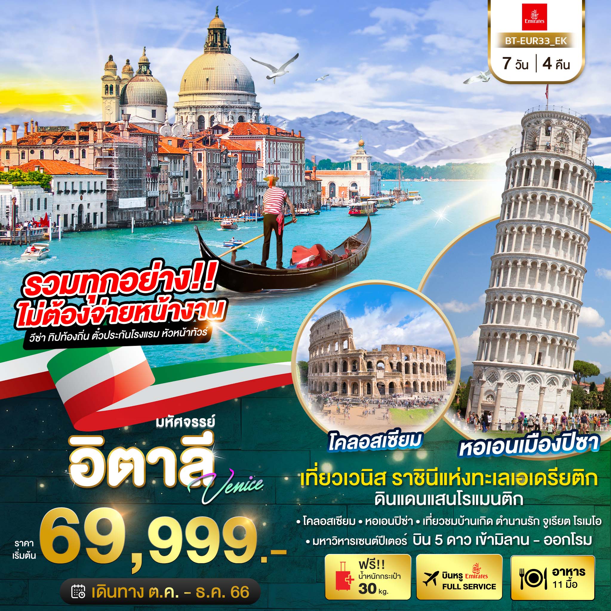 ทัวร์ยุโรป มหัศจรรย์ อิตาลี เวนิส 7 วัน 4 คืน (EK) ต.ค.-ธ.ค.66