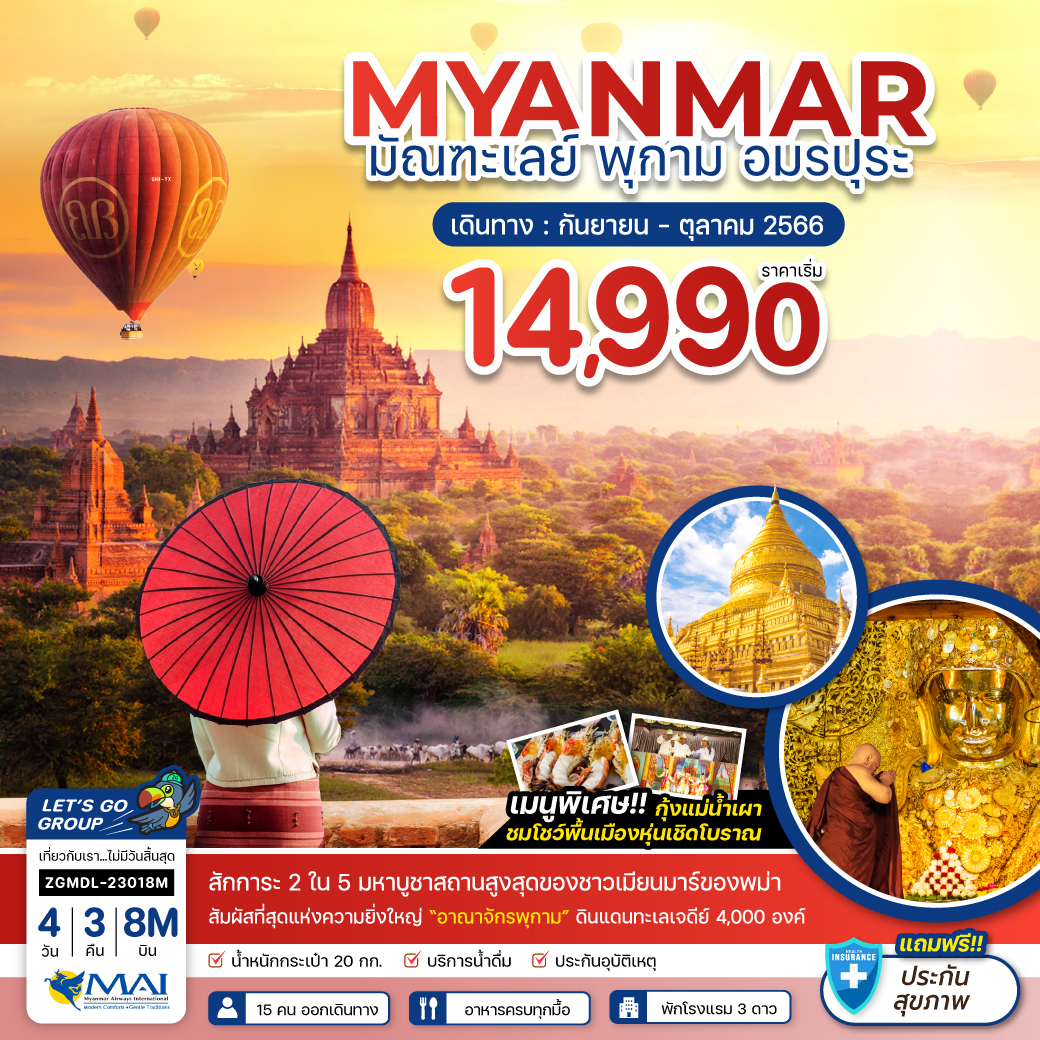 ทัวร์เมียนมาร์ พม่า มัณฑะเลย์ พุกาม อมรปุระ 4 วัน 3 คืน (8M) ก.ย.-ต.ค.66