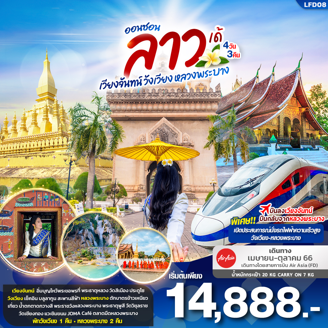 ทัวร์ลาว LFD08 ออนซอน ลาว เด้.. เวียงจันทน์ วังเวียง หลวงพระบาง 4วัน3คืน (FD) ก.ค.-ต.ค.66