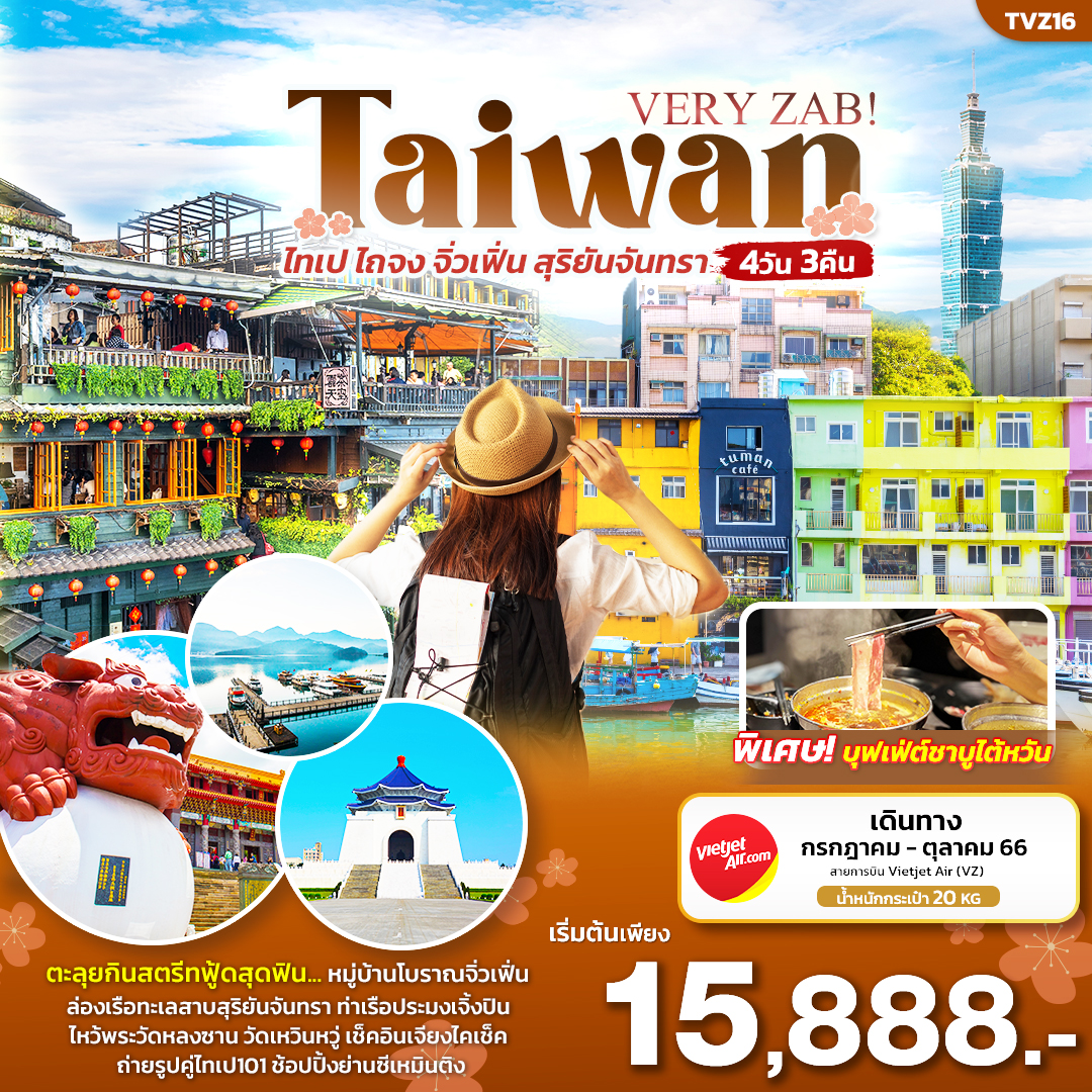 ทัวร์ไต้หวัน VERY ZAB ไทเป ไถจง จิ่วเฟิ่น ทะเลสาบสุริยันจันทรา 4วัน 3คืน (VZ) ก.ค.-ต.ค..66