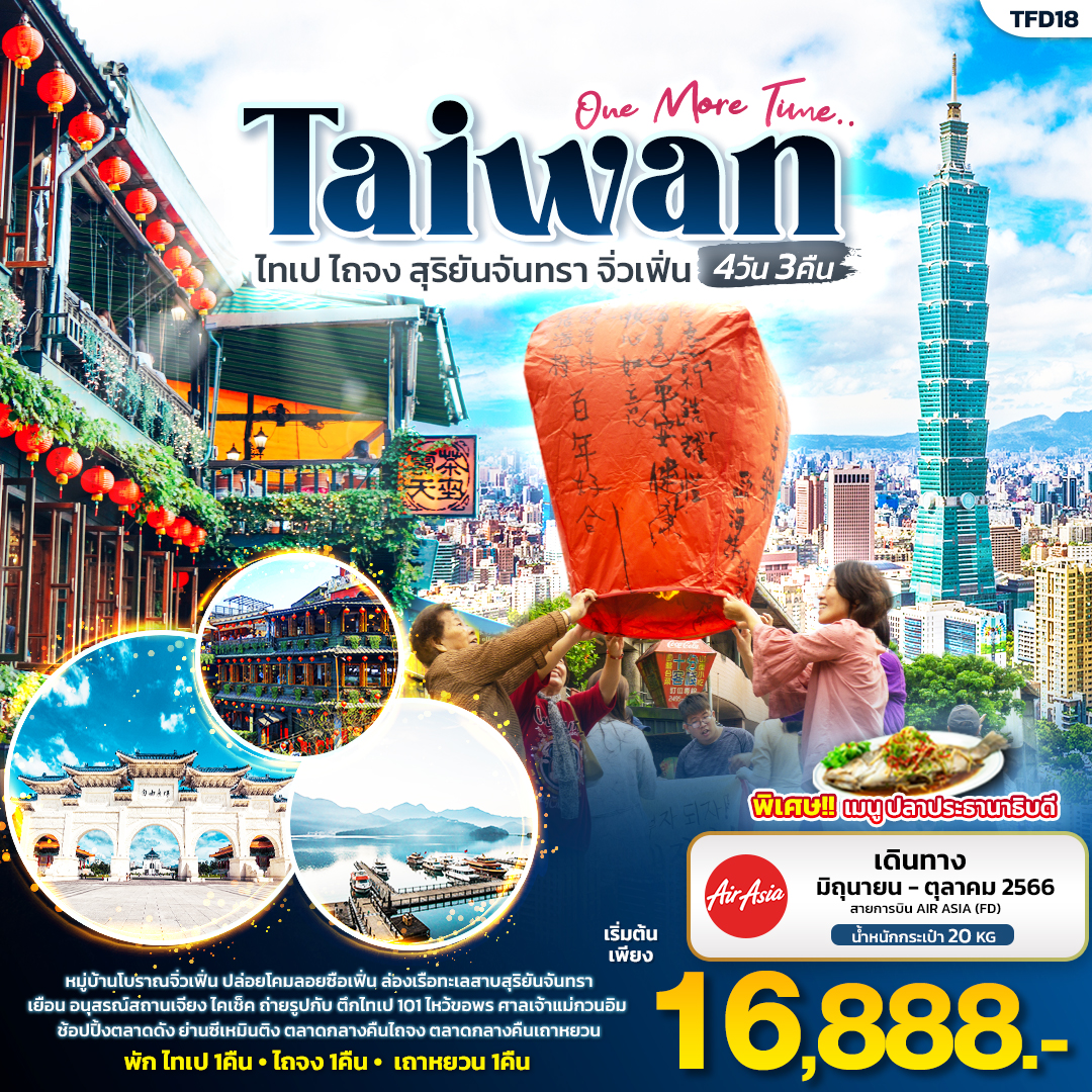 ทัวร์ไต้หวัน Taiwan One More Time ไทเป ไถจง สุริยันจันทรา จิ่วเฟิ่น 4วัน 3คืน (FD) ก.ค.-ต.ค..66