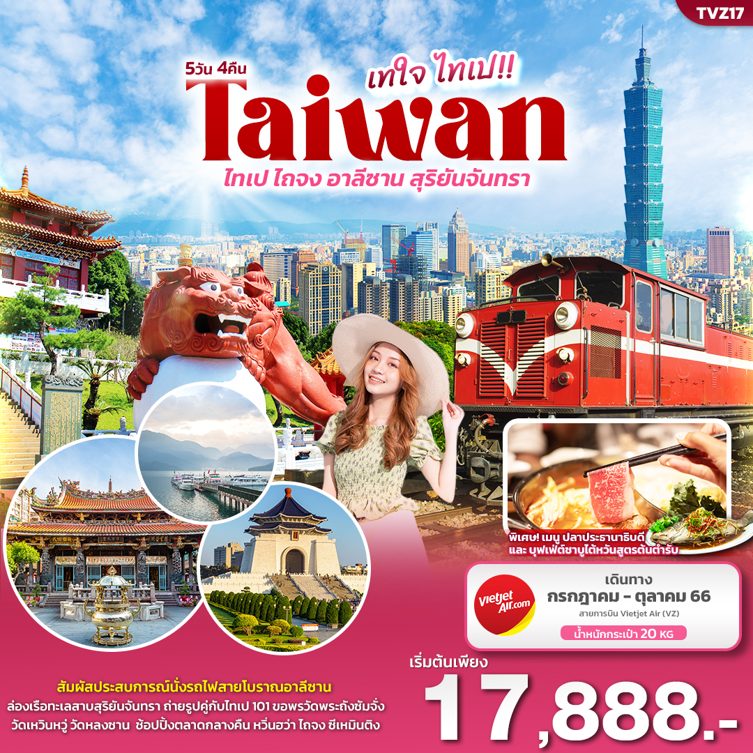 ทัวร์ไต้หวัน  เทใจ ไทเป...ไทเป ไถจง อาหลีซาน ทะเลสาบสุริยันจันทรา 5วัน 4คืน (VZ) ก.ค.-ต.ค.66