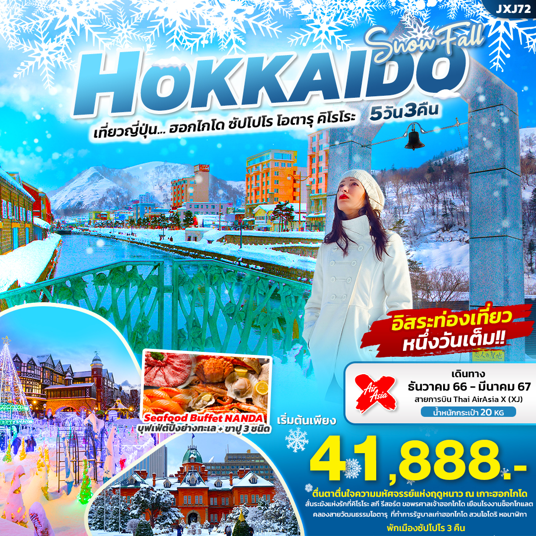 ทัวร์ญี่ปุ่น  SNOW FALL HOKKAIDO ฮอกไกโด ซัปโปโร โอตารุ คิโรโระ 5วัน 3คืน (XJ) ธ.ค.66-มี.ค.67 (ปีใหม่67)