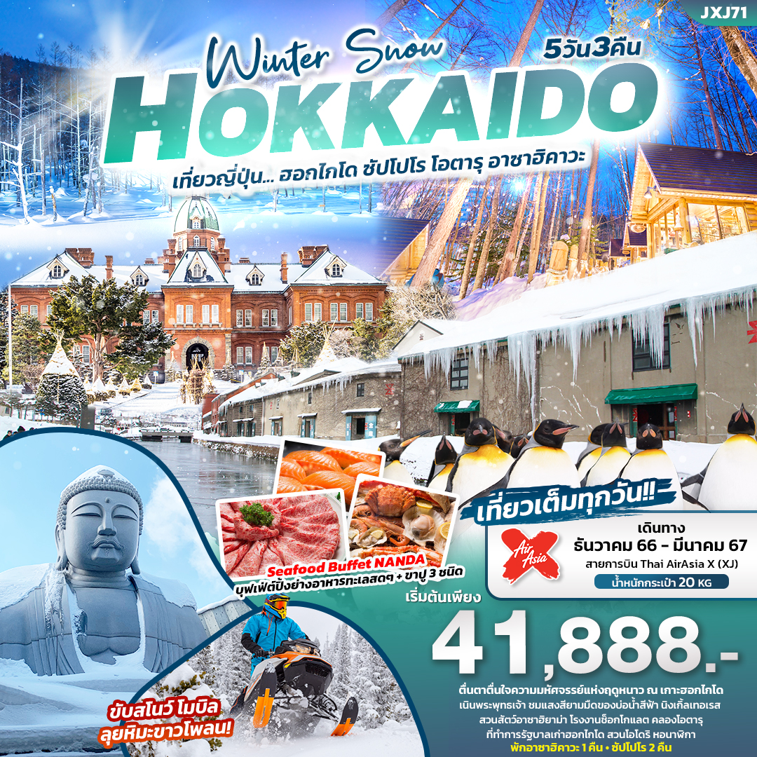 ทัวร์ญี่ปุ่น Winter Snow HOKKAIDO ฮอกไกโด ซัปโปโร โอตารุ อาซาฮิคาวะ 5วัน 3คืน (XJ) ธ.ค.66-มี.ค.67