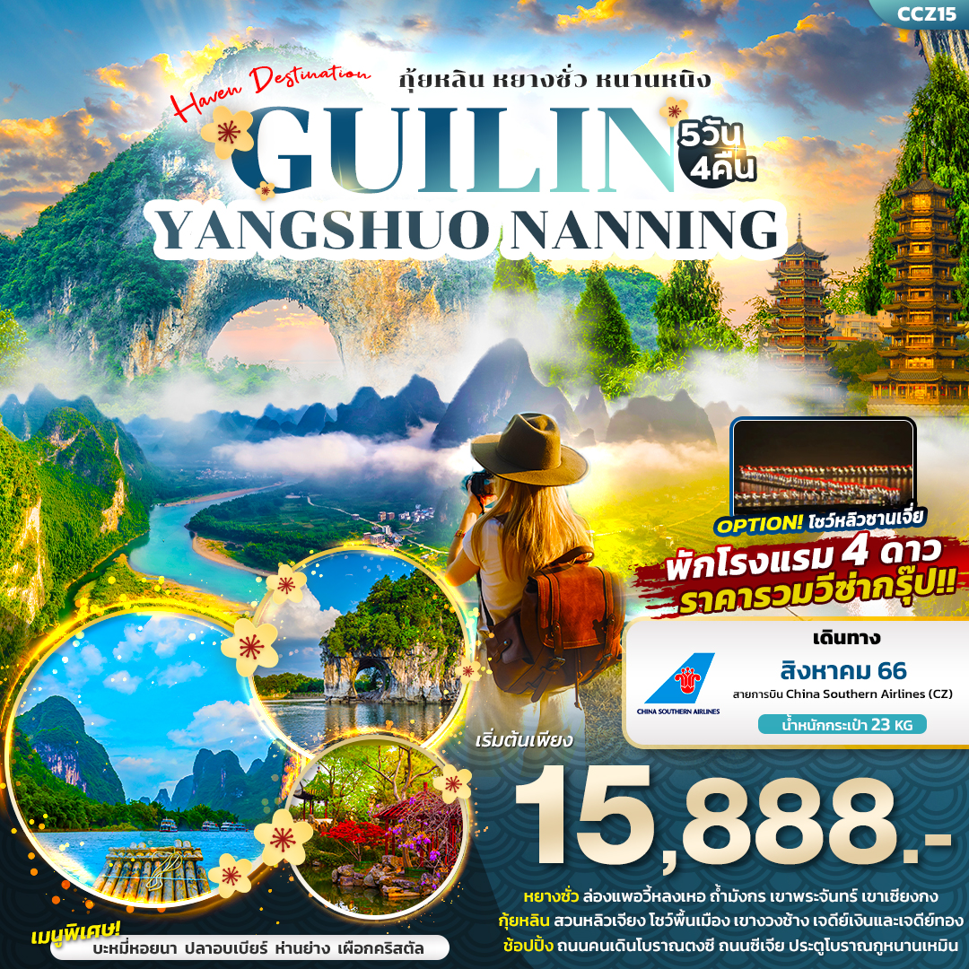 ทัวร์จีน  Haven Destination Guilin กุ้ยหลิน หยางซั่ว หนานหนิง 5วัน4คืน (CZ) สิงหาคม 66