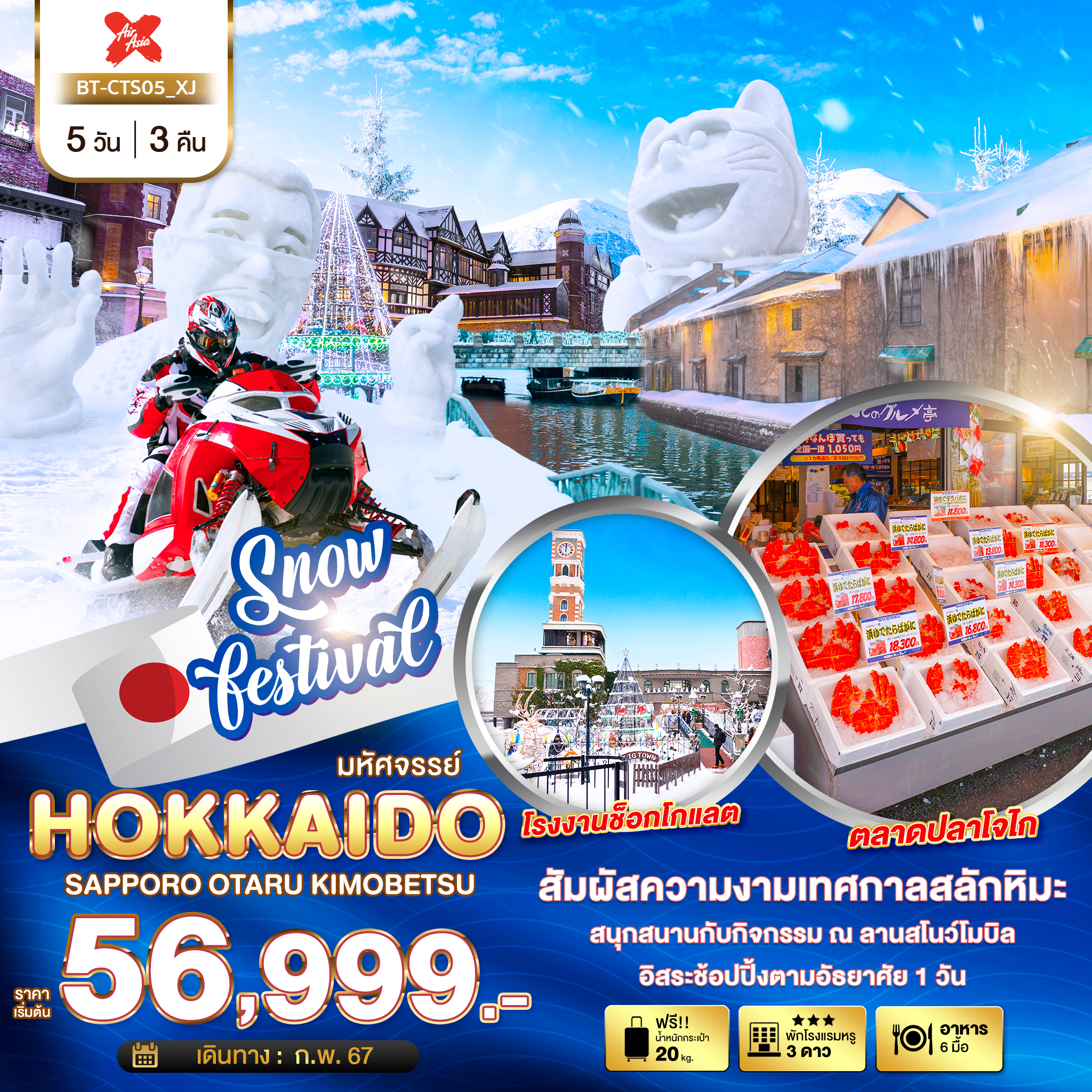 ทัวร์ญี่ปุ่น มหัศจรรย์ HOKKAIDO ซัปโปโร โอตารุ คิโมเบตสึ 5 วัน 3 คืน (XJ) ก.พ.67