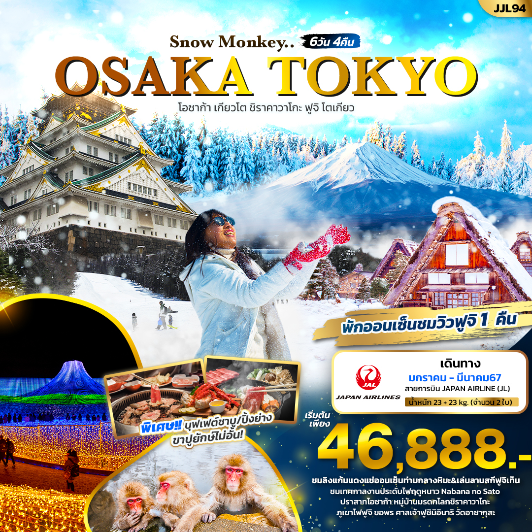 ทัวร์ญี่ปุ่น Monkey OSAKA TOKYO โอซาก้า เกียวโต ชิราคาวาโกะ ฟูจิ โตเกียว 6วัน 4คืน  (XJ) ม.ค.-มี.ค.67