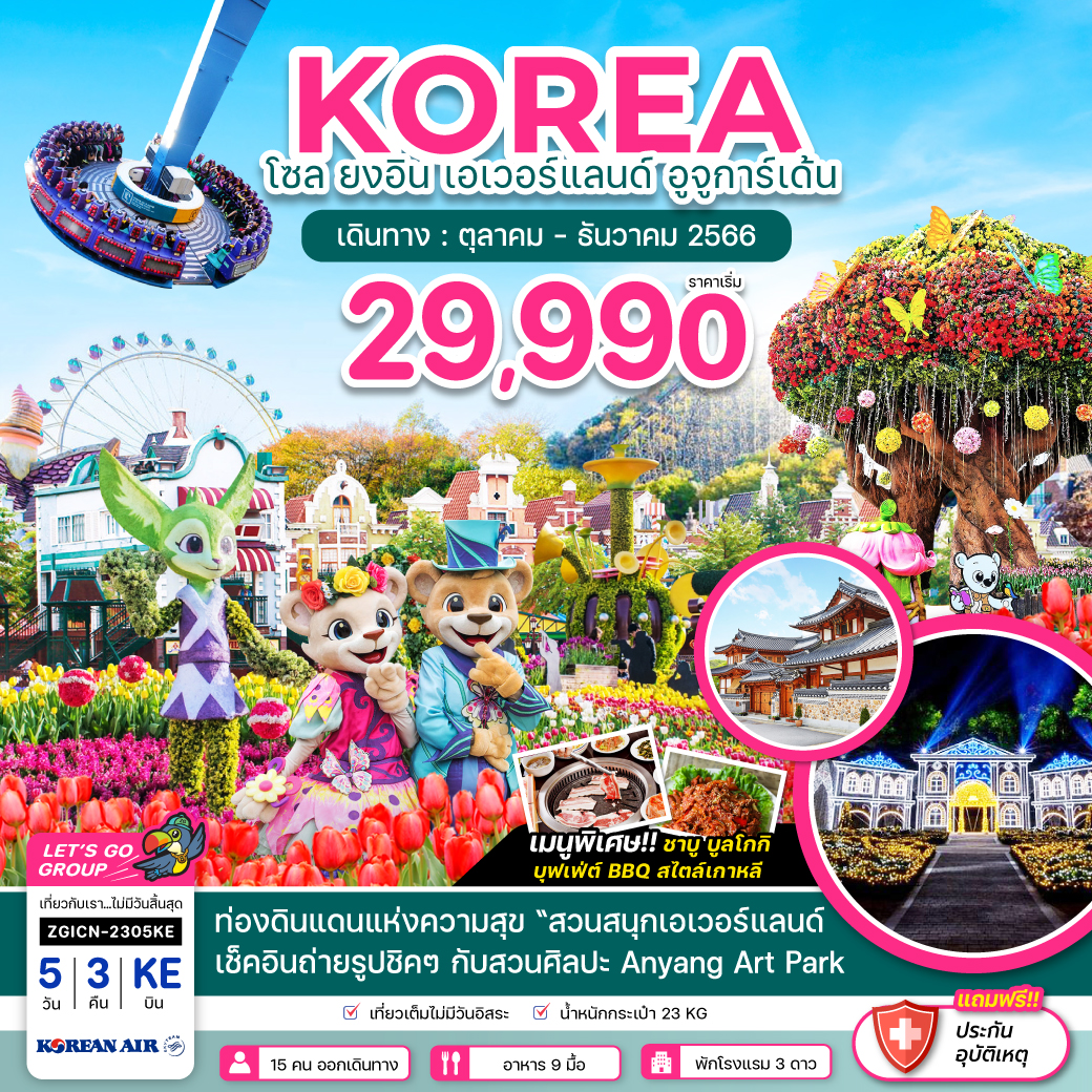 ทัวร์เกาหลีใต้ โซล ยงอิน เอเวอร์แลนด์ อูจูการ์เด้น 5วัน 3คืน (KE) ต.ค.-ธ.ค.66