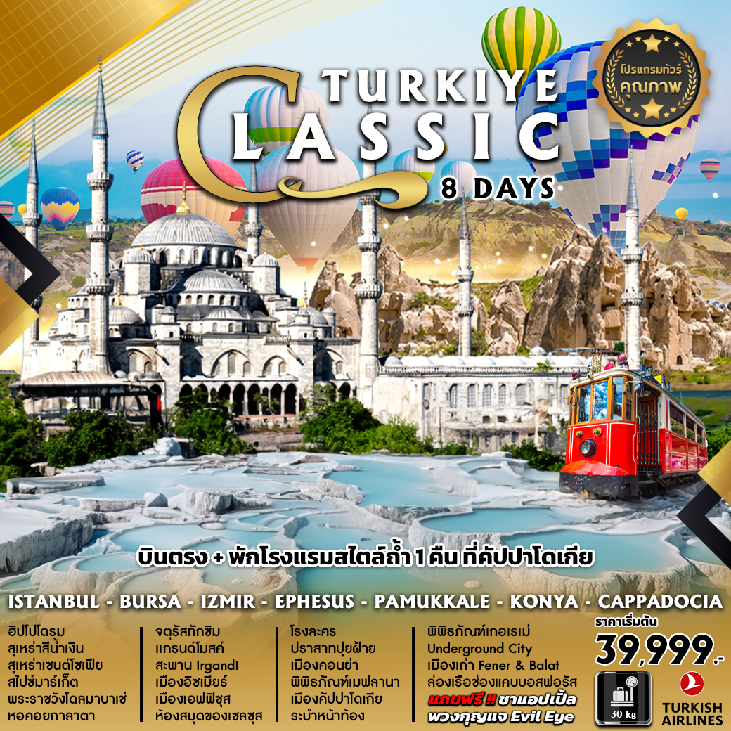 ทัวร์ตุรกี CLASSIC RIVIERA TURKIYE 8 DAYS  (TK) พ.ย.-ธ.ค.66